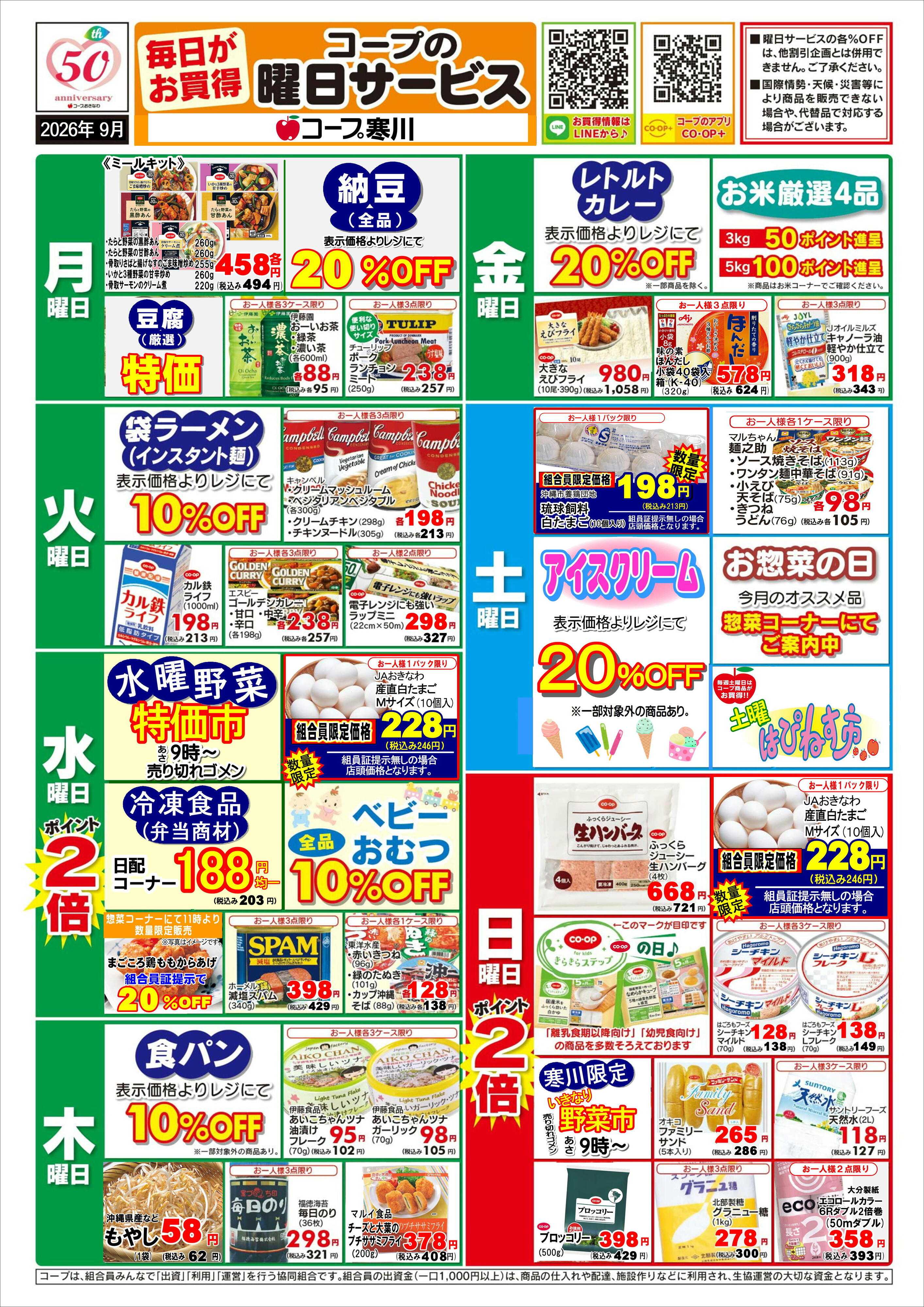 コープおきなわ 【9月】（寒川）曜日サービス