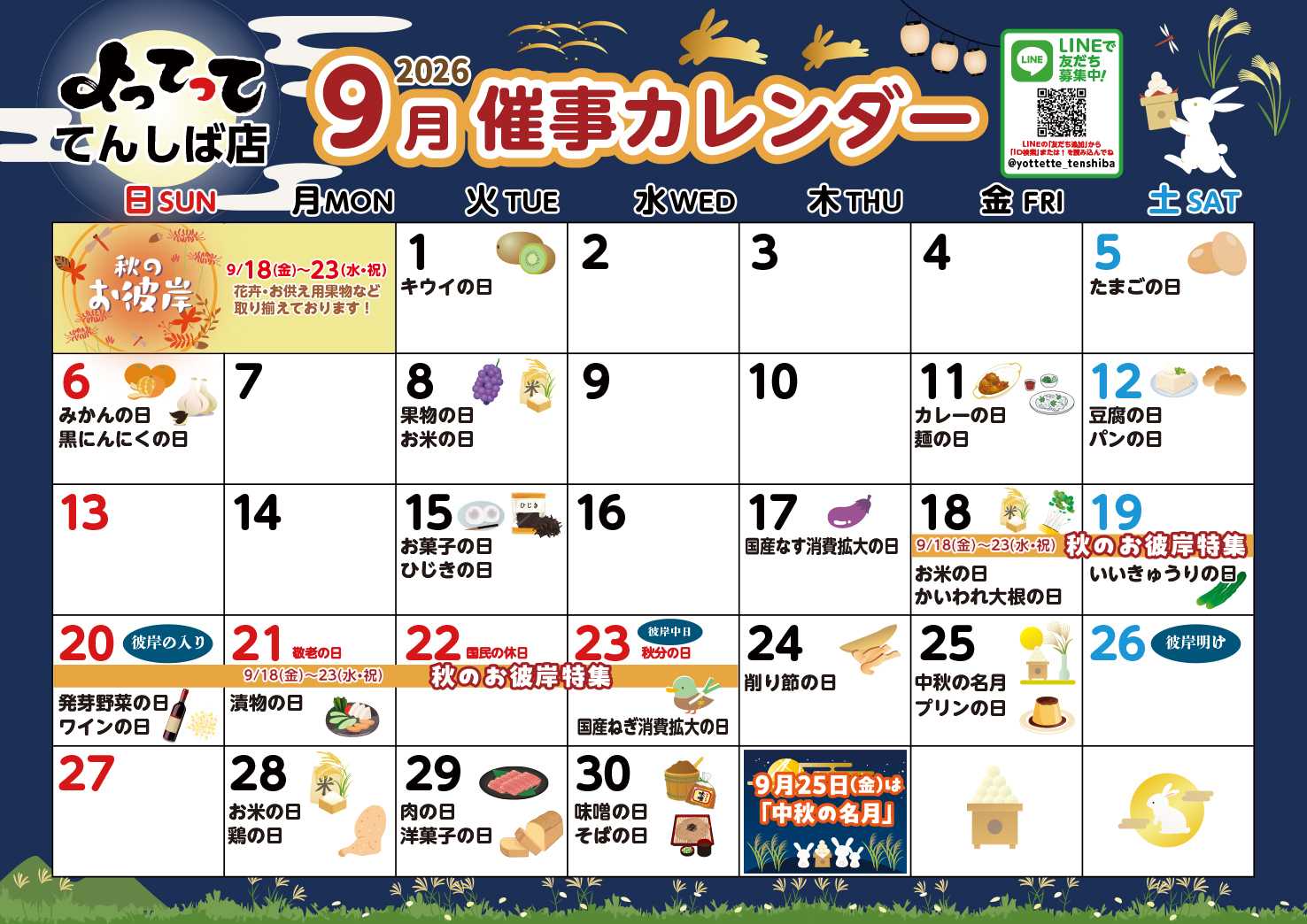 産直市場よってって 9月イベントカレンダー