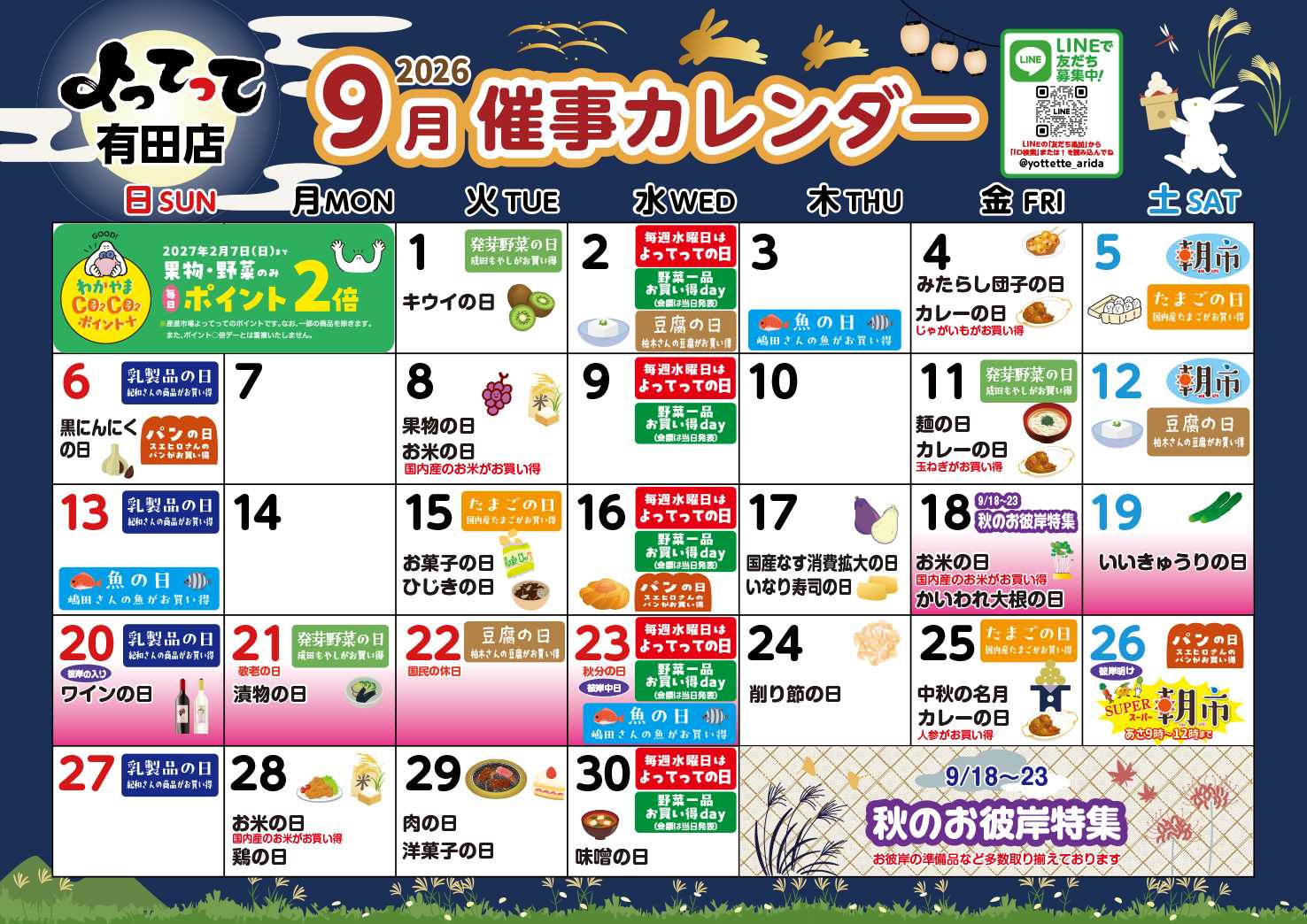 産直市場よってって 9月イベントカレンダー