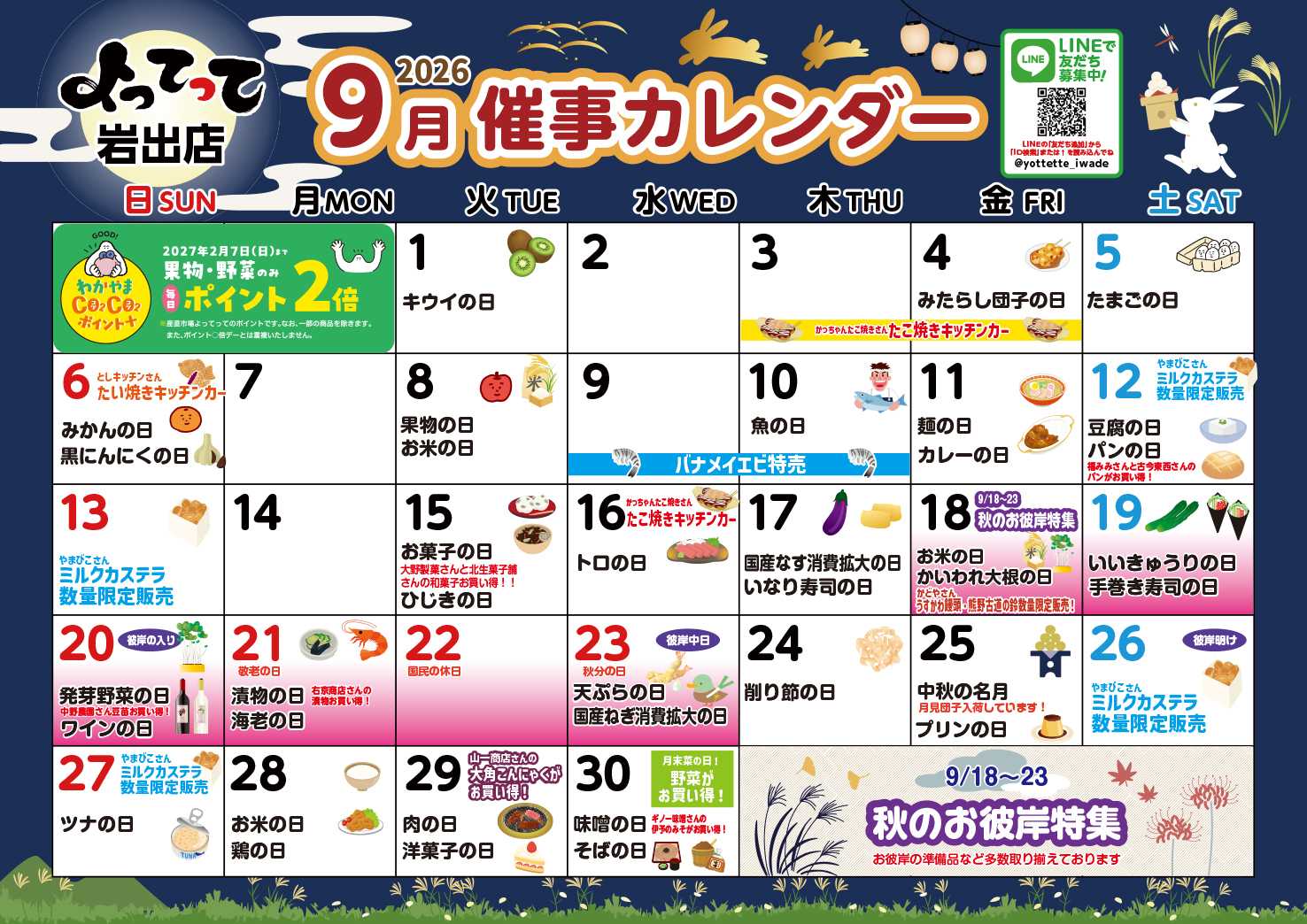 産直市場よってって 9月イベントカレンダー