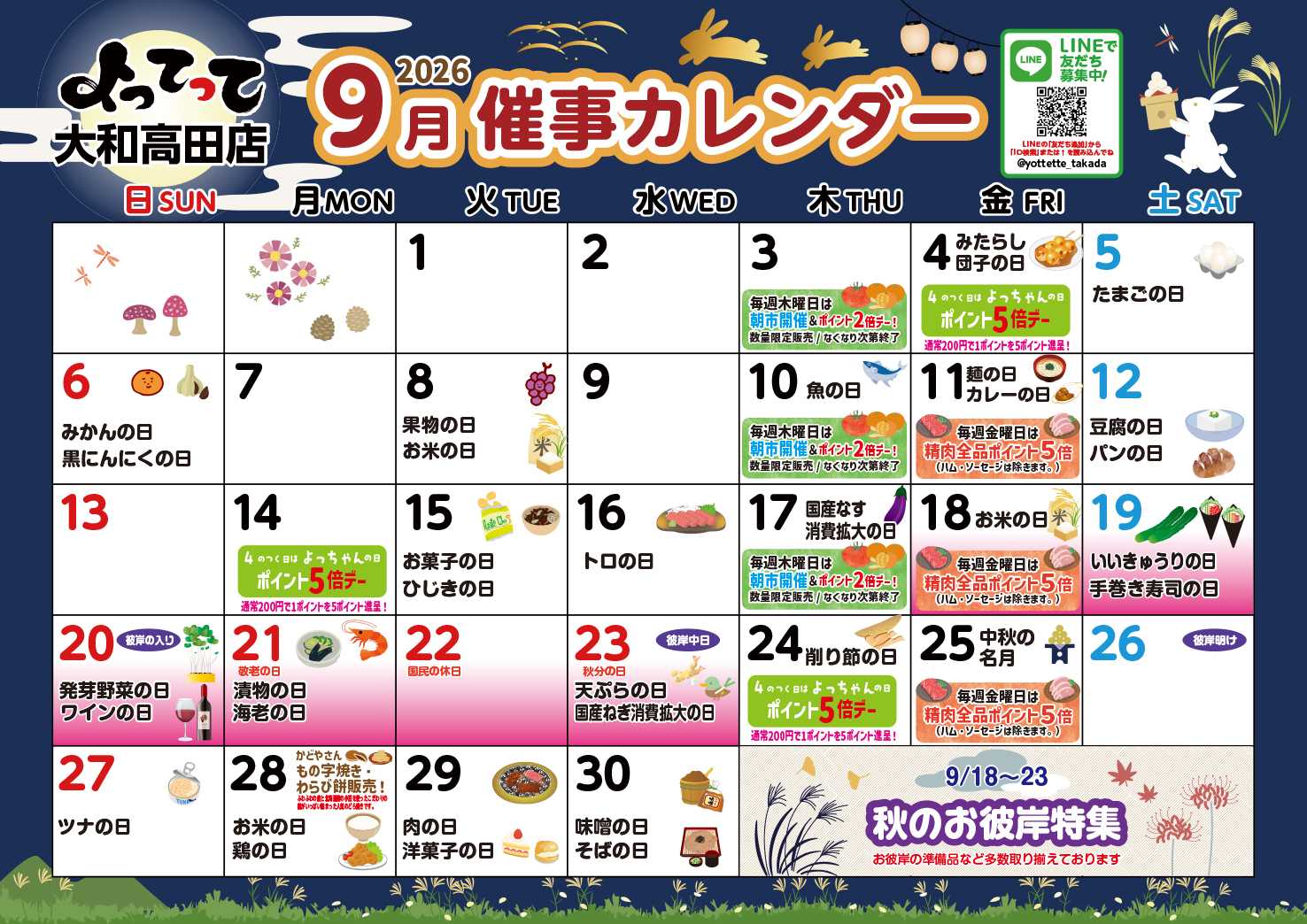 産直市場よってって 9月イベントカレンダー