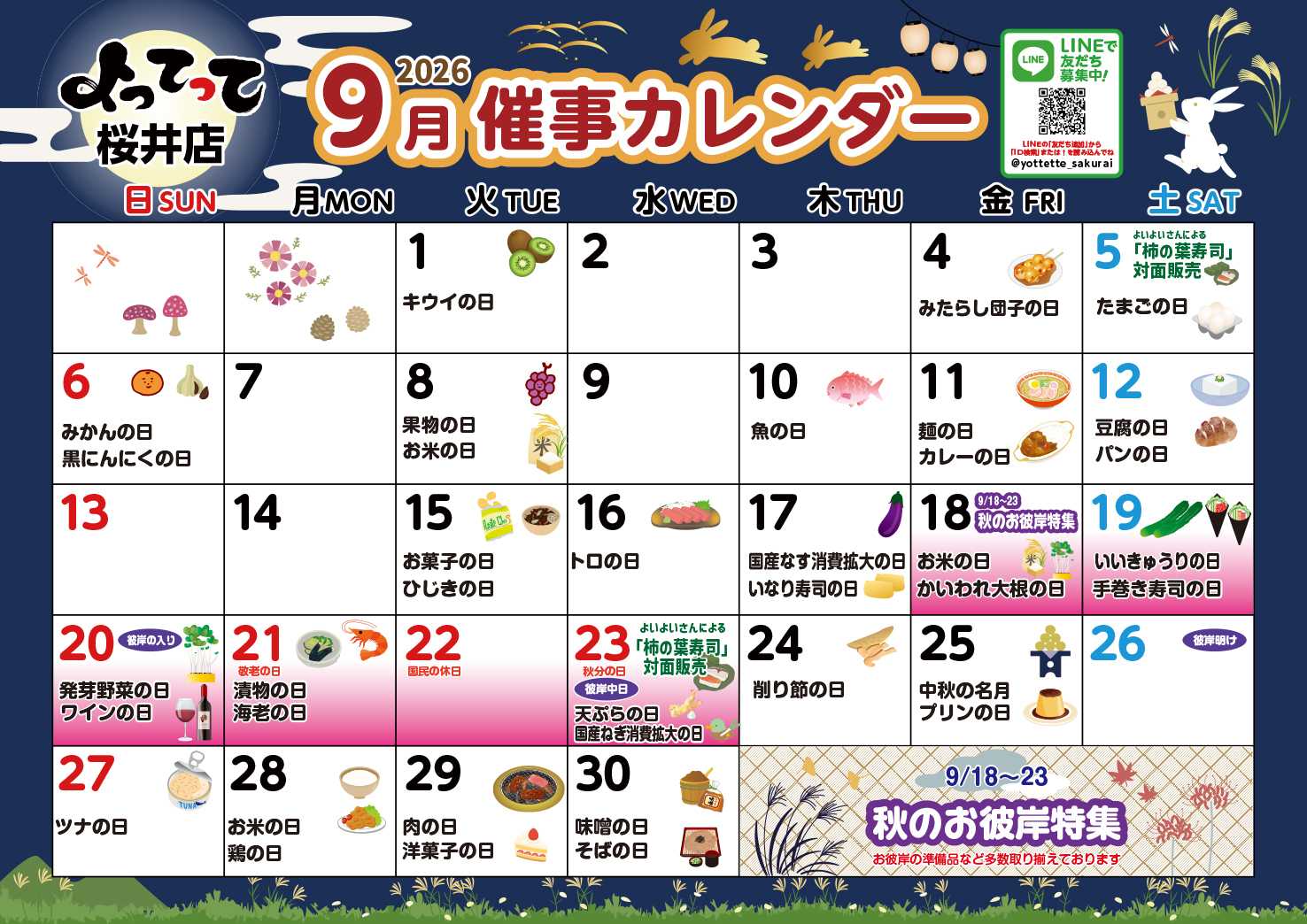 業務スーパー＆産直市場よってって 9月イベントカレンダー
