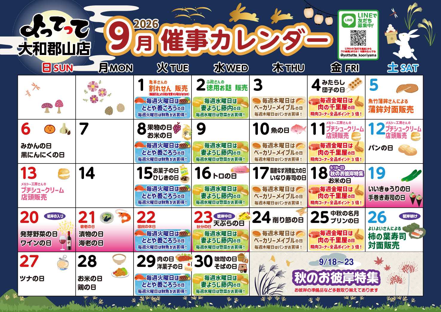 産直市場よってって 9月イベントカレンダー