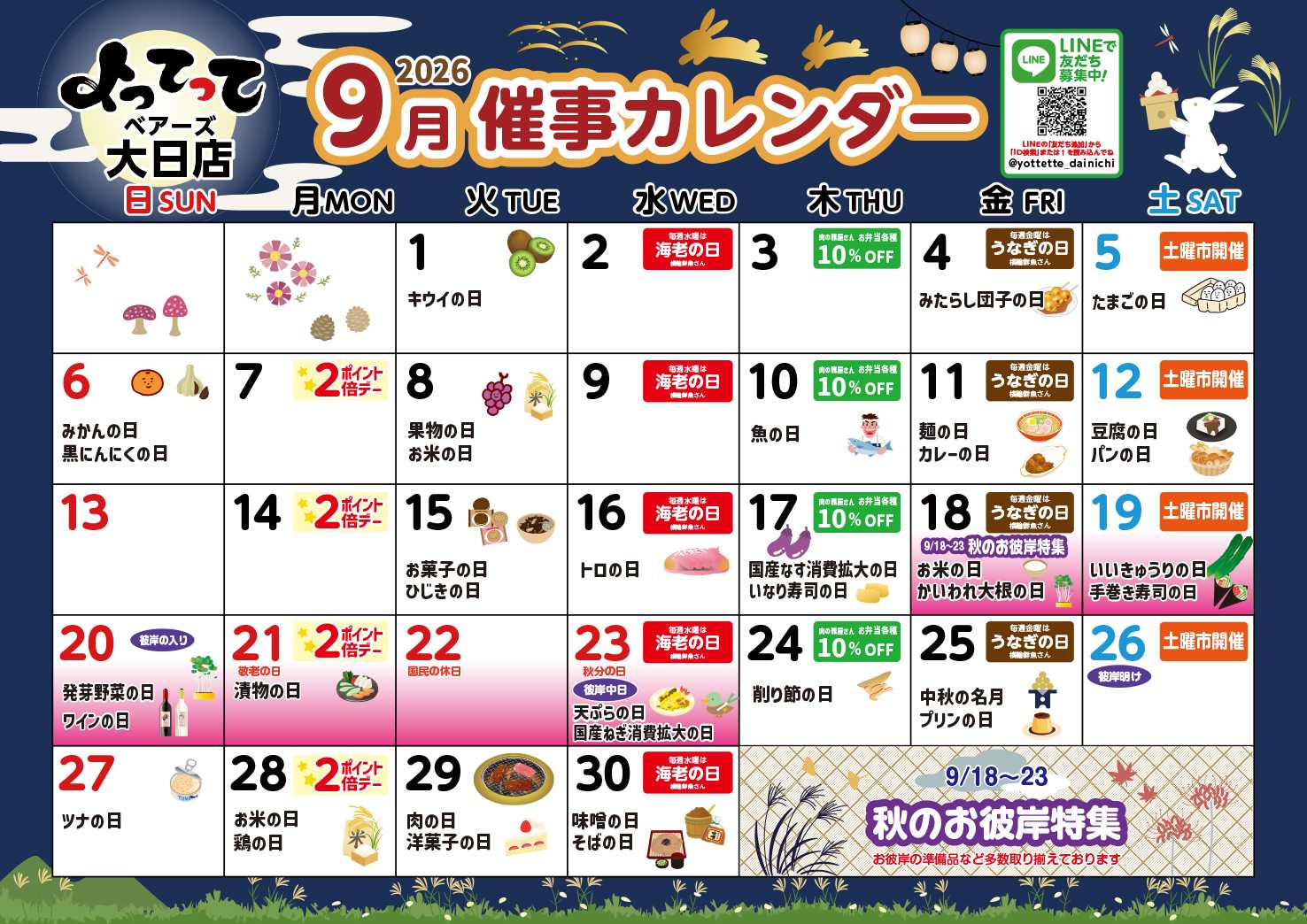 産直市場よってって 9月イベントカレンダー