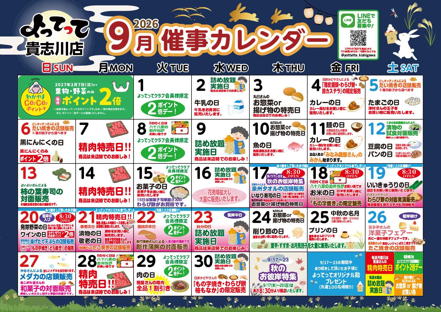 産直市場よってって 9月イベントカレンダー