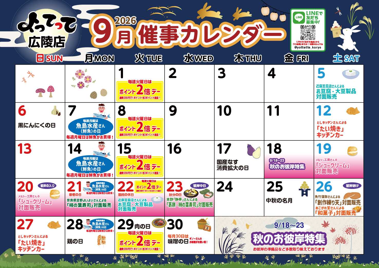 産直市場よってって 9月イベントカレンダー