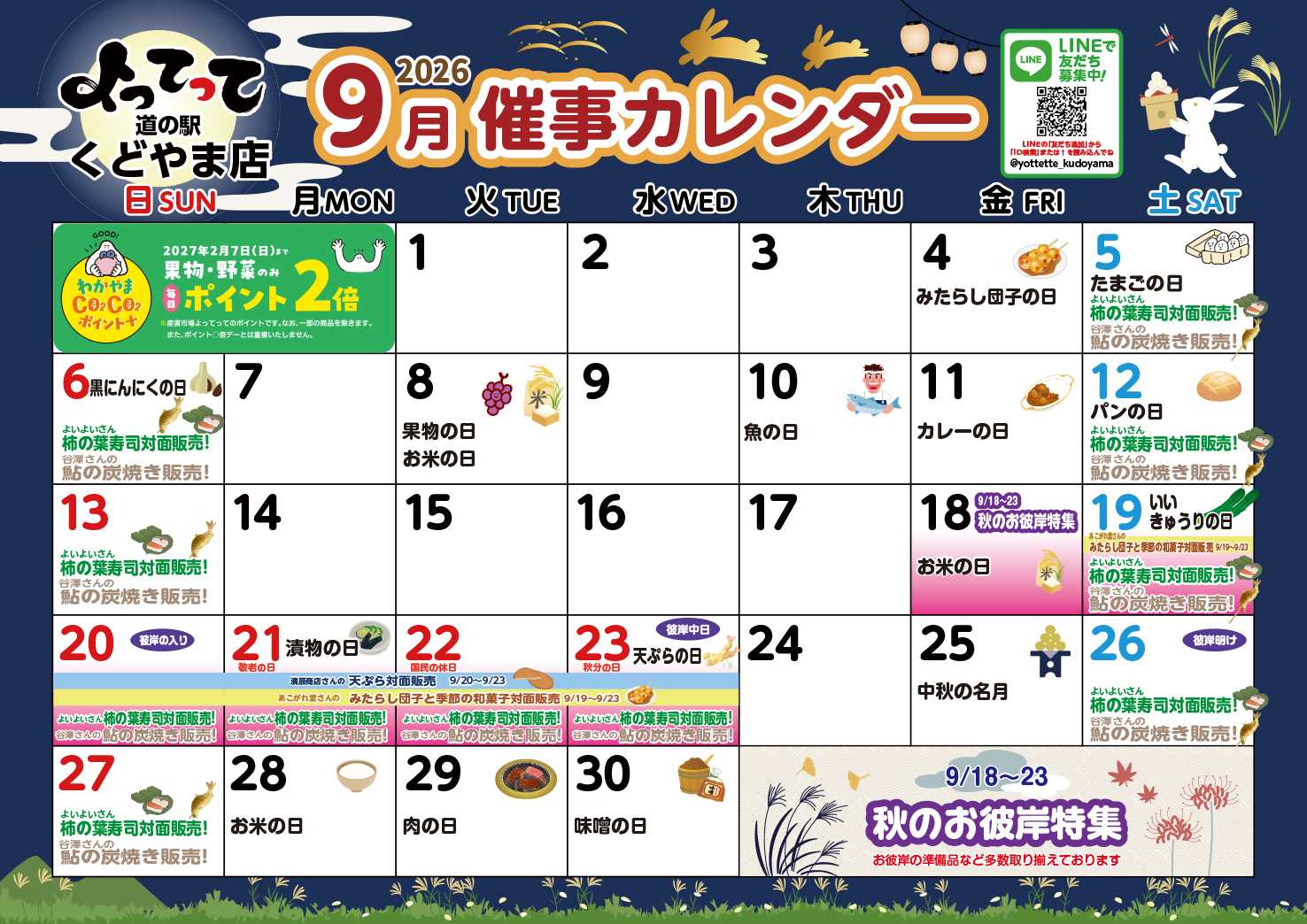 産直市場よってって 9月イベントカレンダー