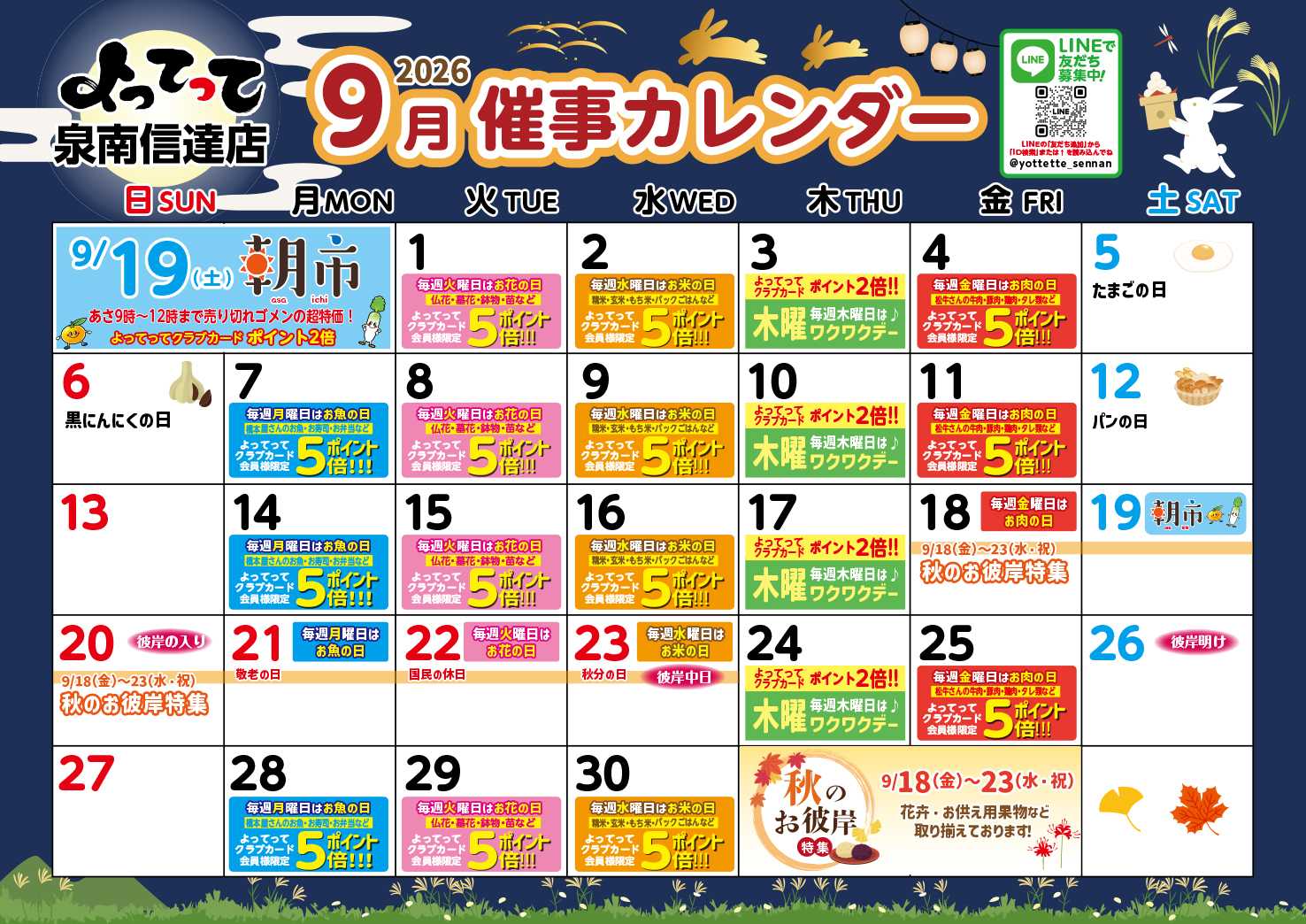 産直市場よってって 9月イベントカレンダー