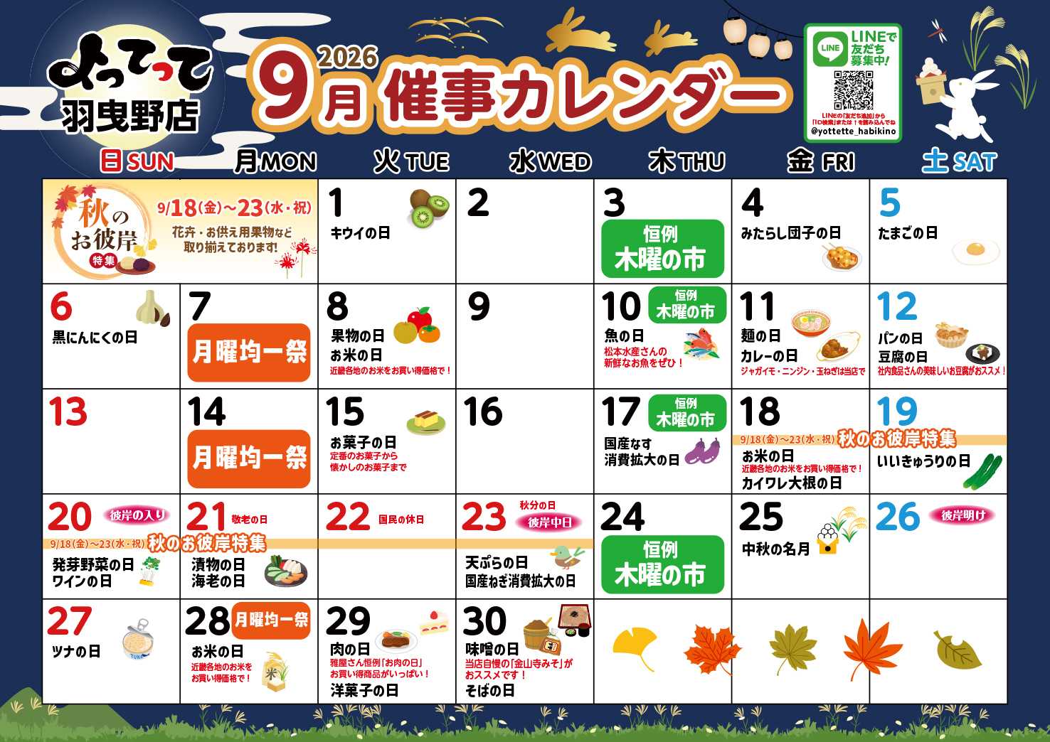 産直市場よってって 9月イベントカレンダー