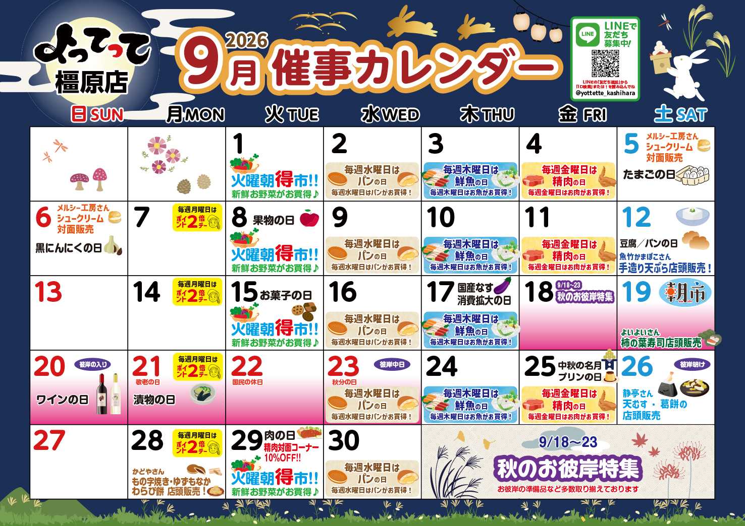 産直市場よってって 9月イベントカレンダー