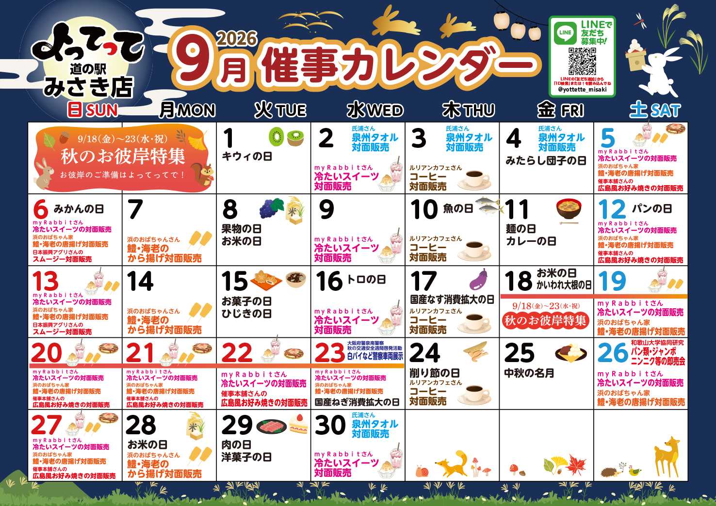 産直市場よってって 9月イベントカレンダー