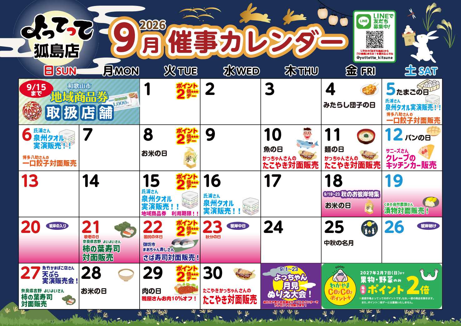 産直市場よってって 9月イベントカレンダー