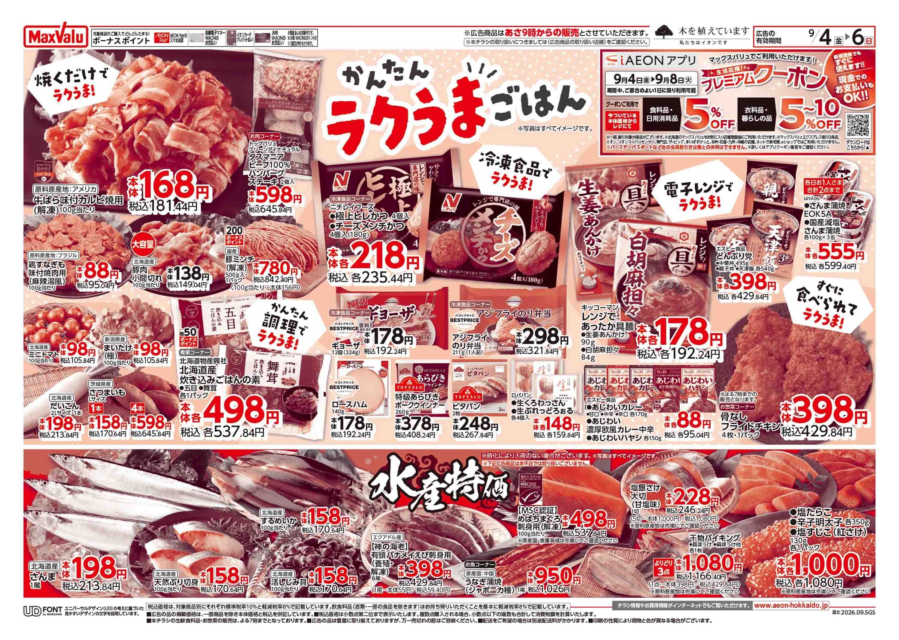 マックスバリュ かんたんラクうまごはん
