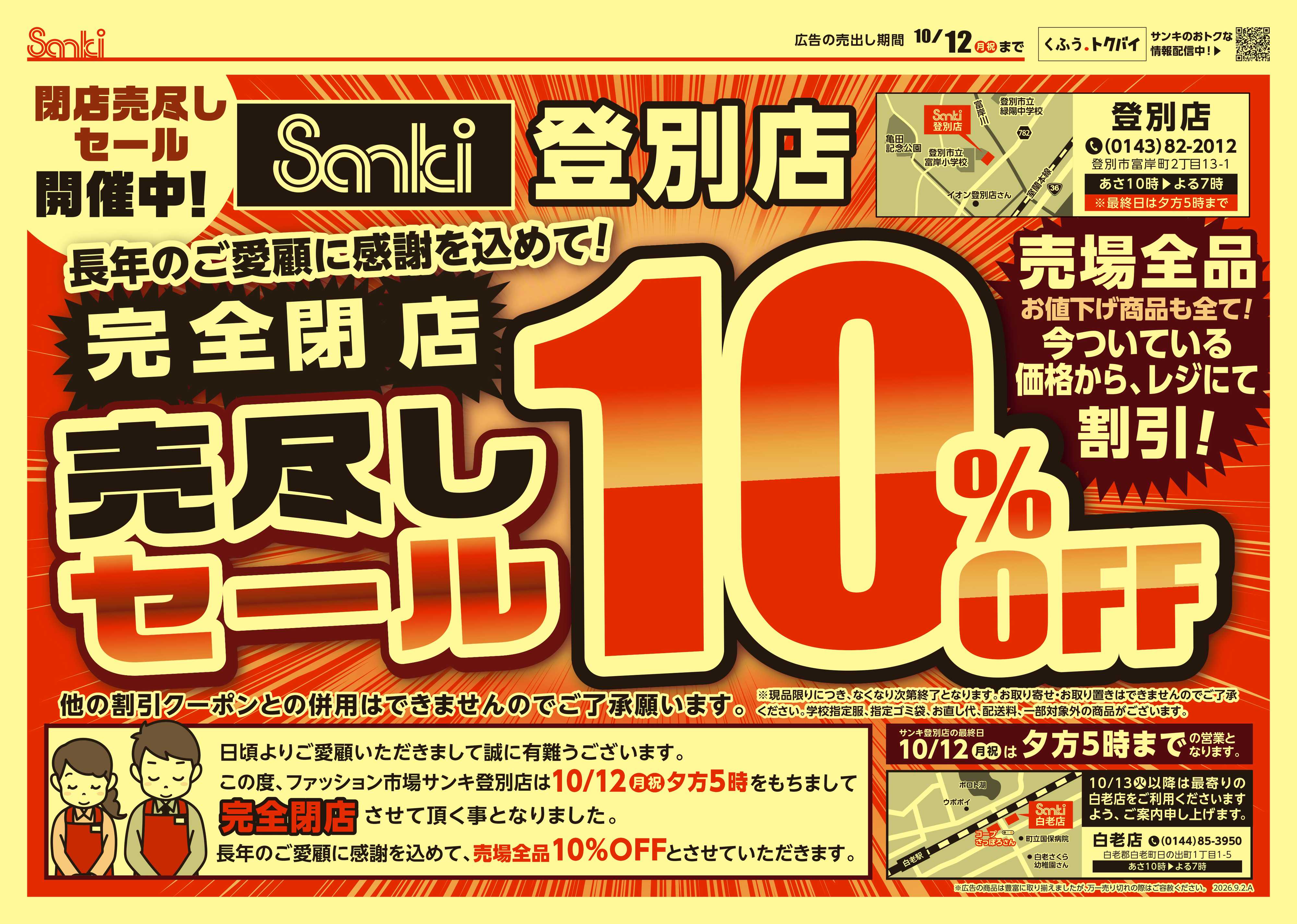 ファッション市場サンキ 登別店完全閉店売り尽くしセール!!