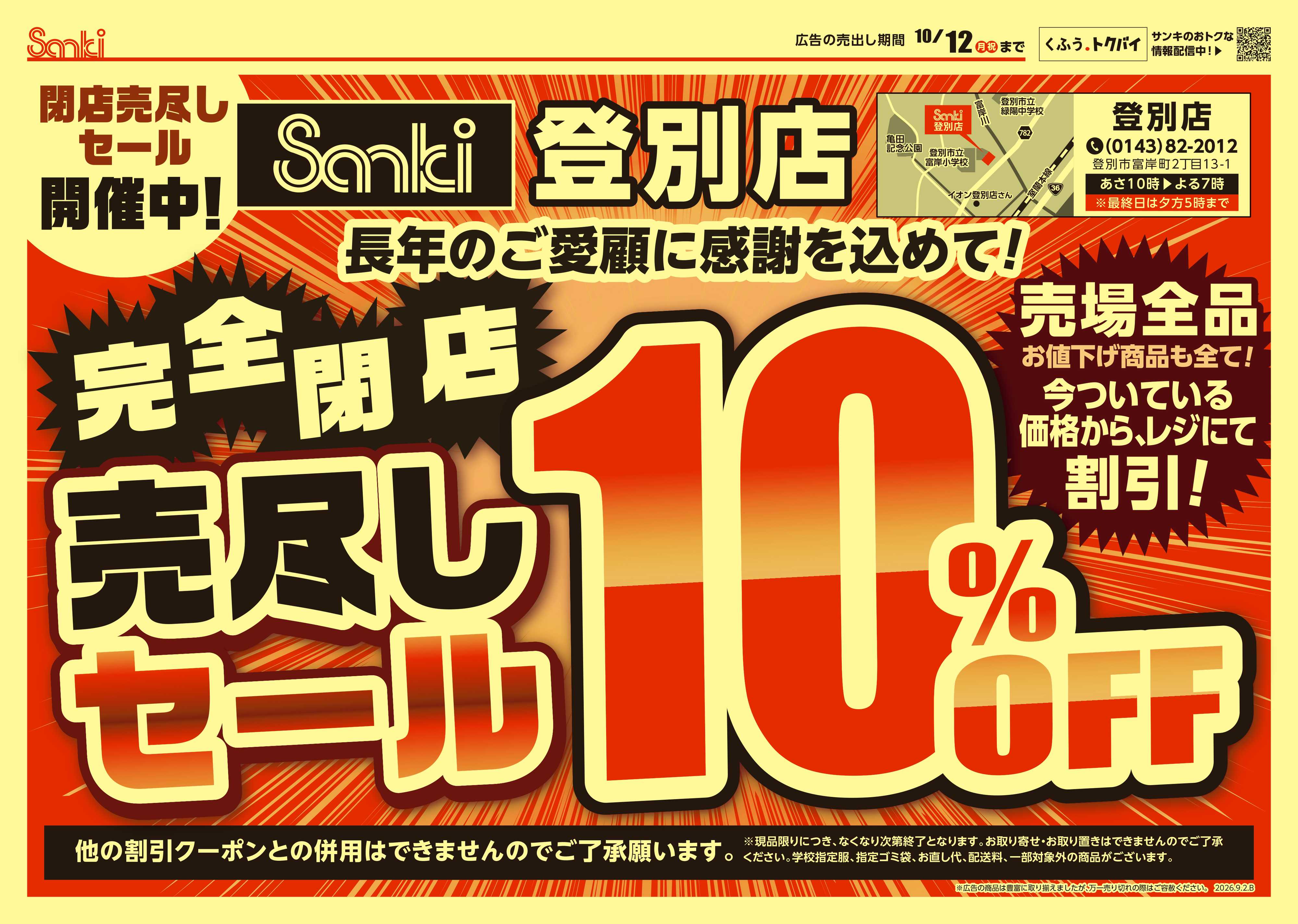 ファッション市場サンキ 登別店完全閉店売り尽くしセール!!