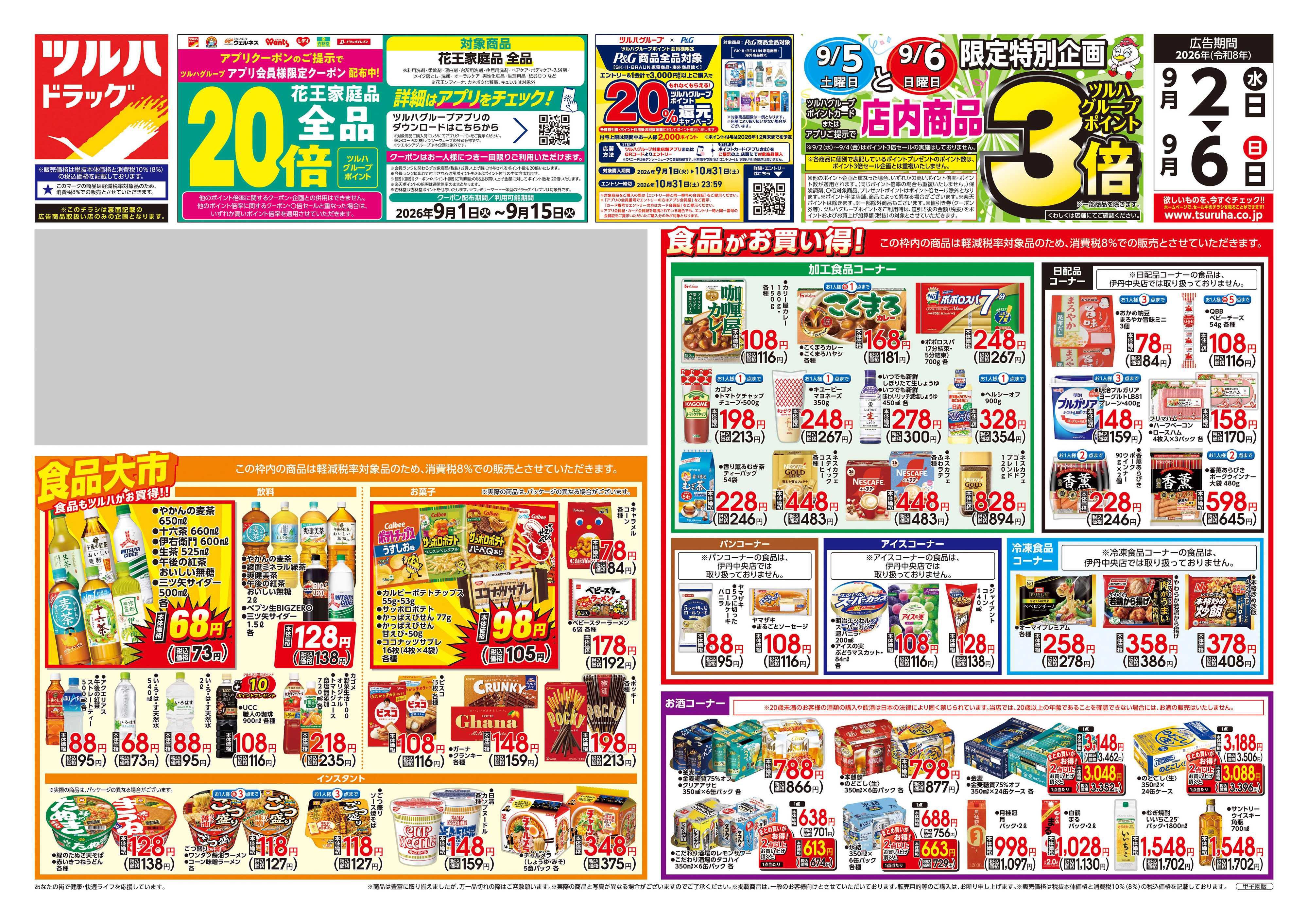 ツルハドラッグ 9/2号チラシ「※一部店舗では商品のお取り扱いのない場合がございます。」