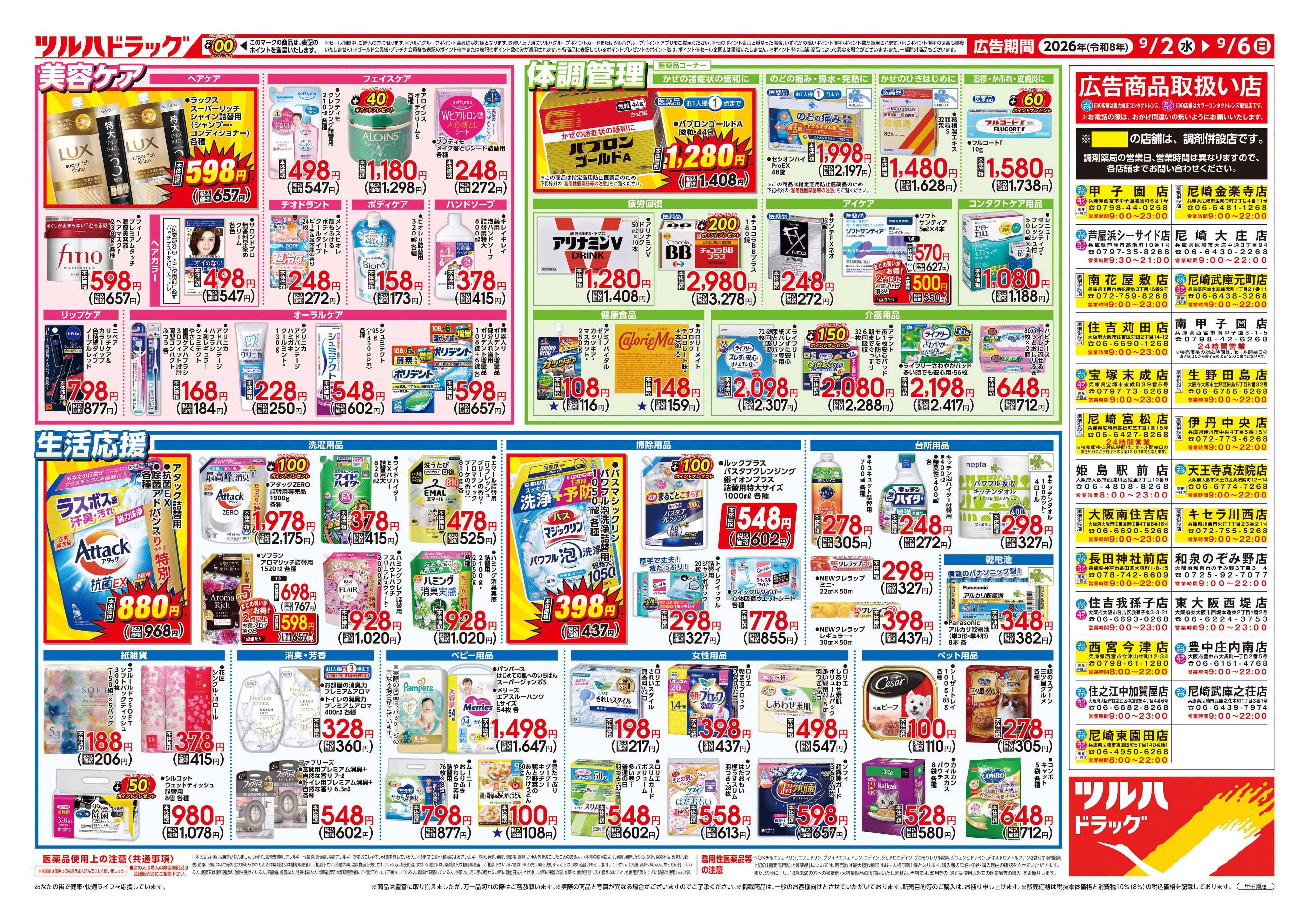 ツルハドラッグ 9/2号チラシ「※一部店舗では商品のお取り扱いのない場合がございます。」