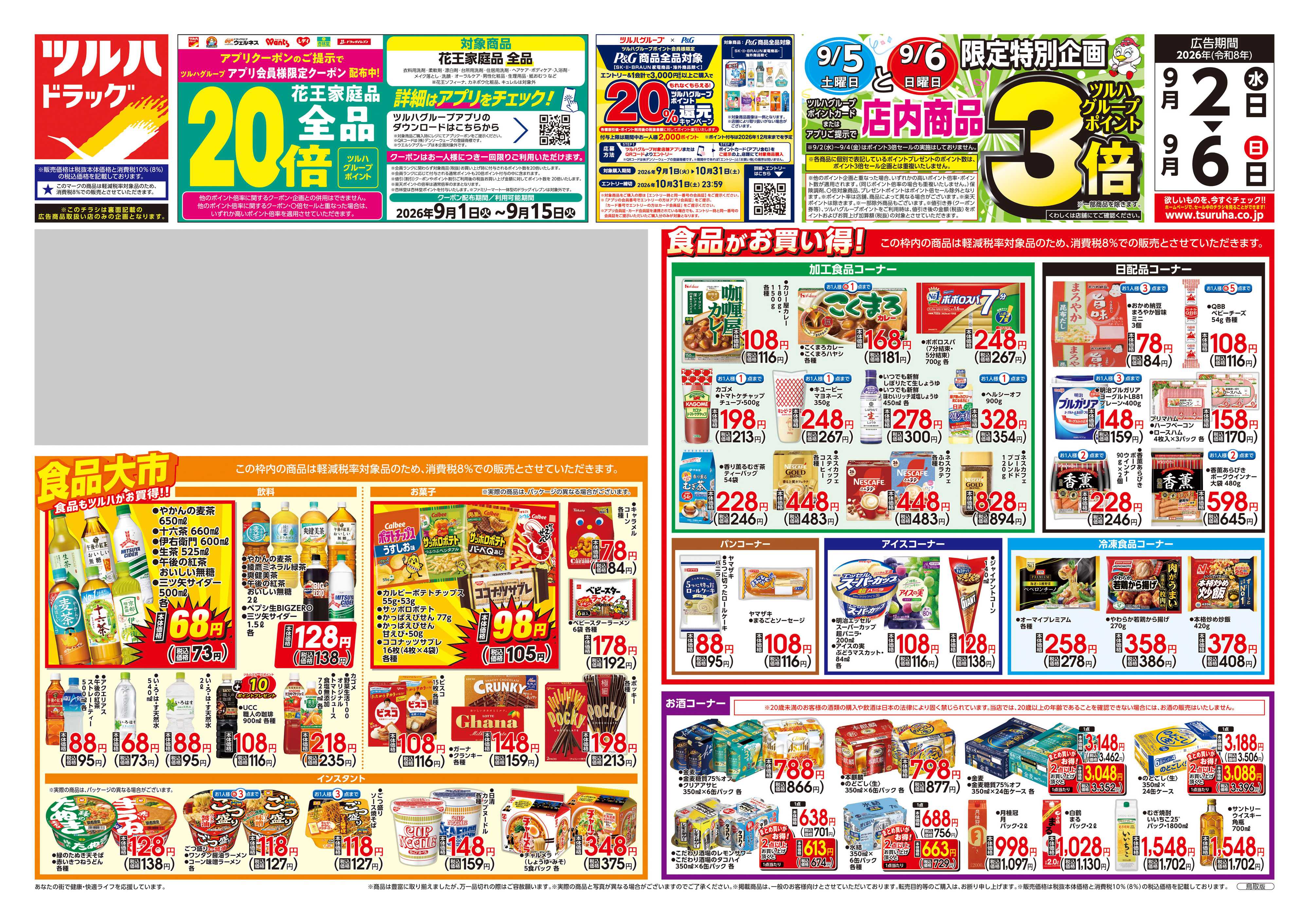 ツルハドラッグ 9/2号チラシ「※一部店舗では商品のお取り扱いのない場合がございます。」