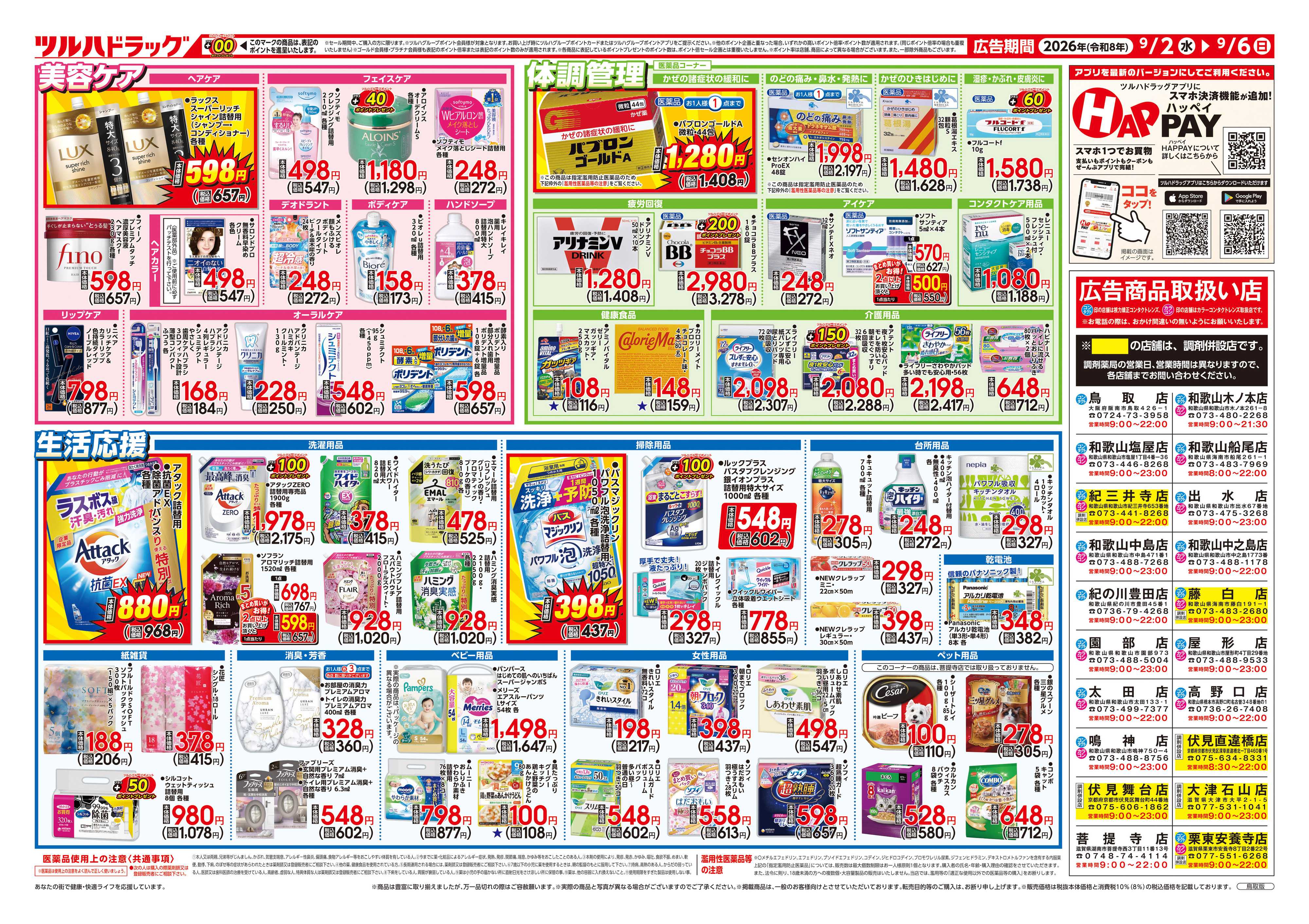 ツルハドラッグ 9/2号チラシ「※一部店舗では商品のお取り扱いのない場合がございます。」