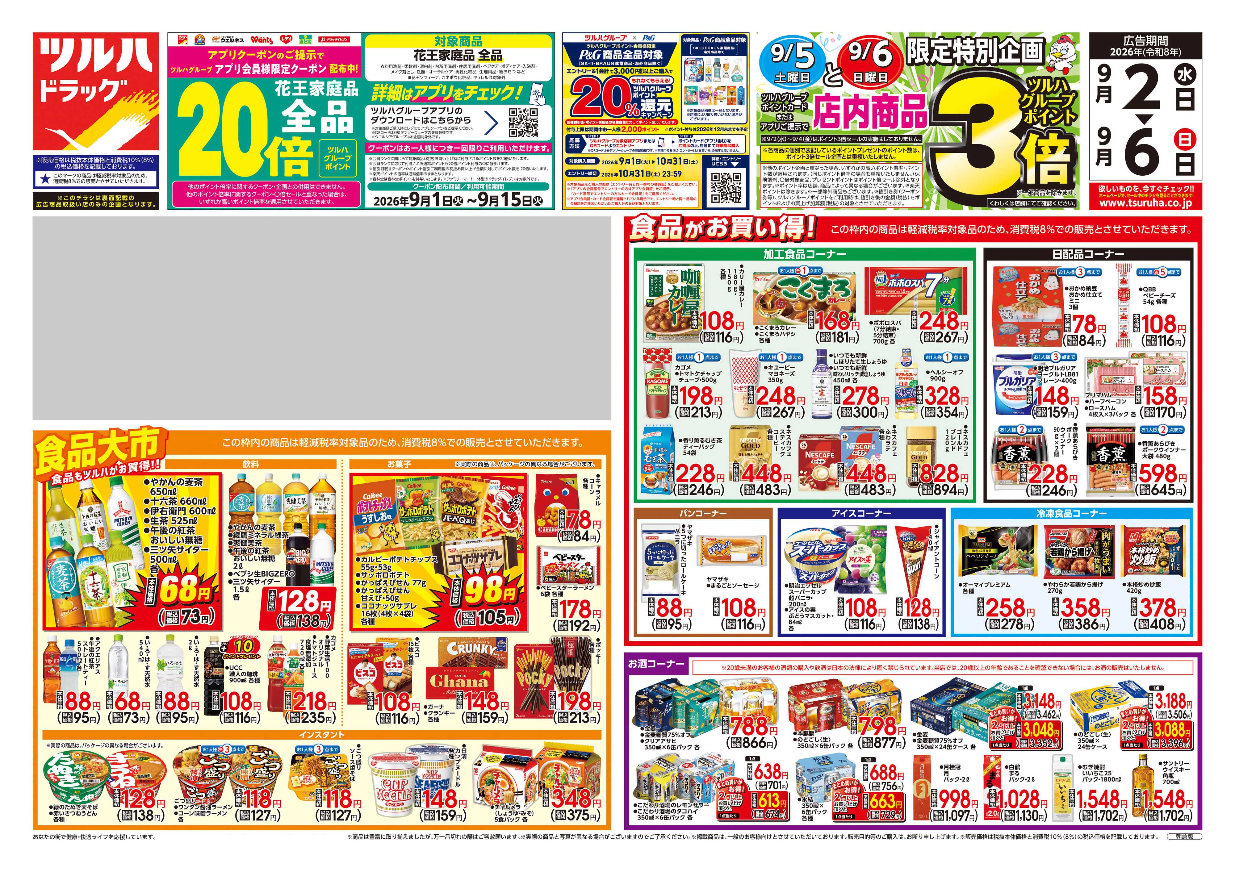 ツルハドラッグ 9/2号チラシ「※一部店舗では商品のお取り扱いのない場合がございます。」