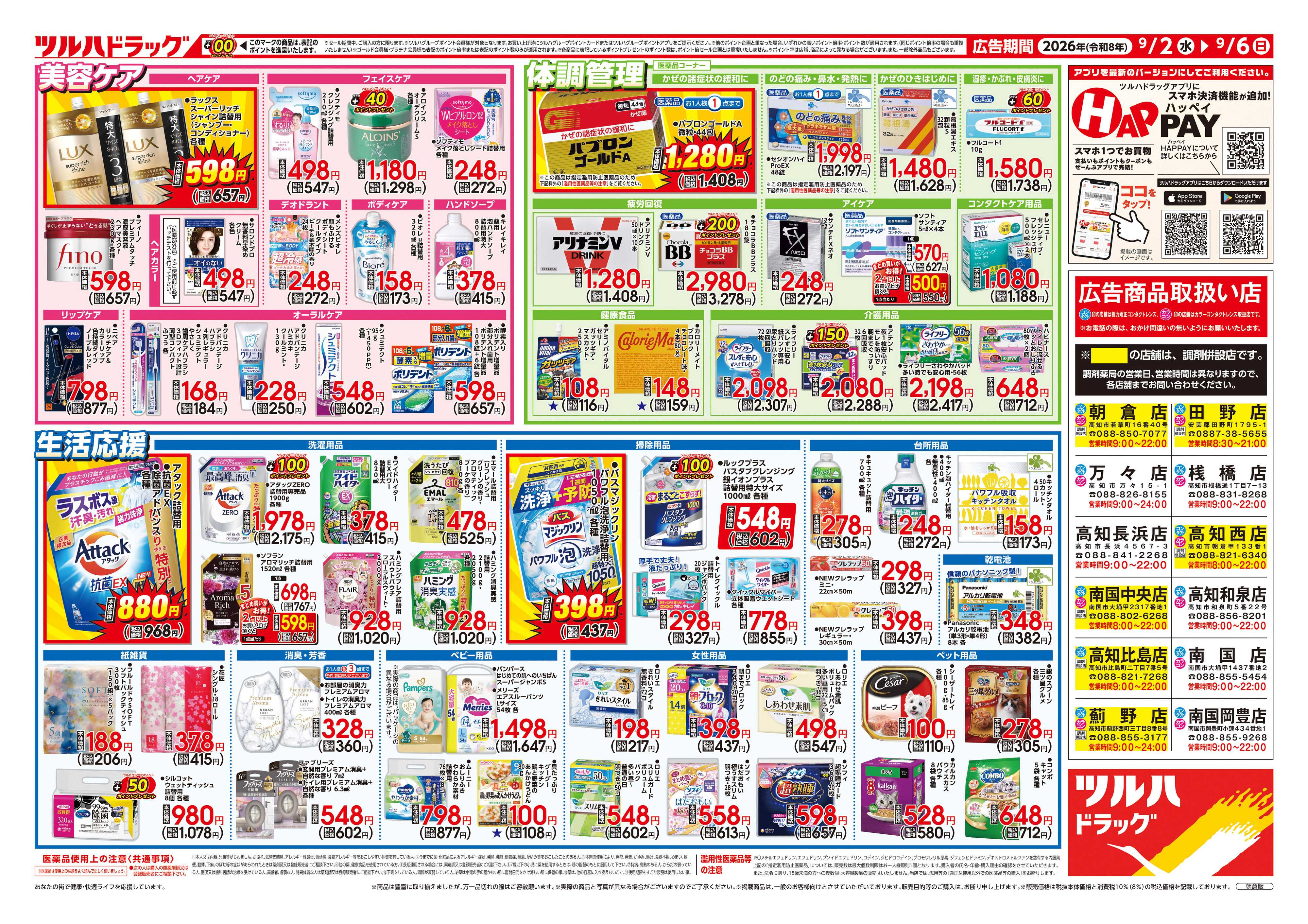 ツルハドラッグ 9/2号チラシ「※一部店舗では商品のお取り扱いのない場合がございます。」