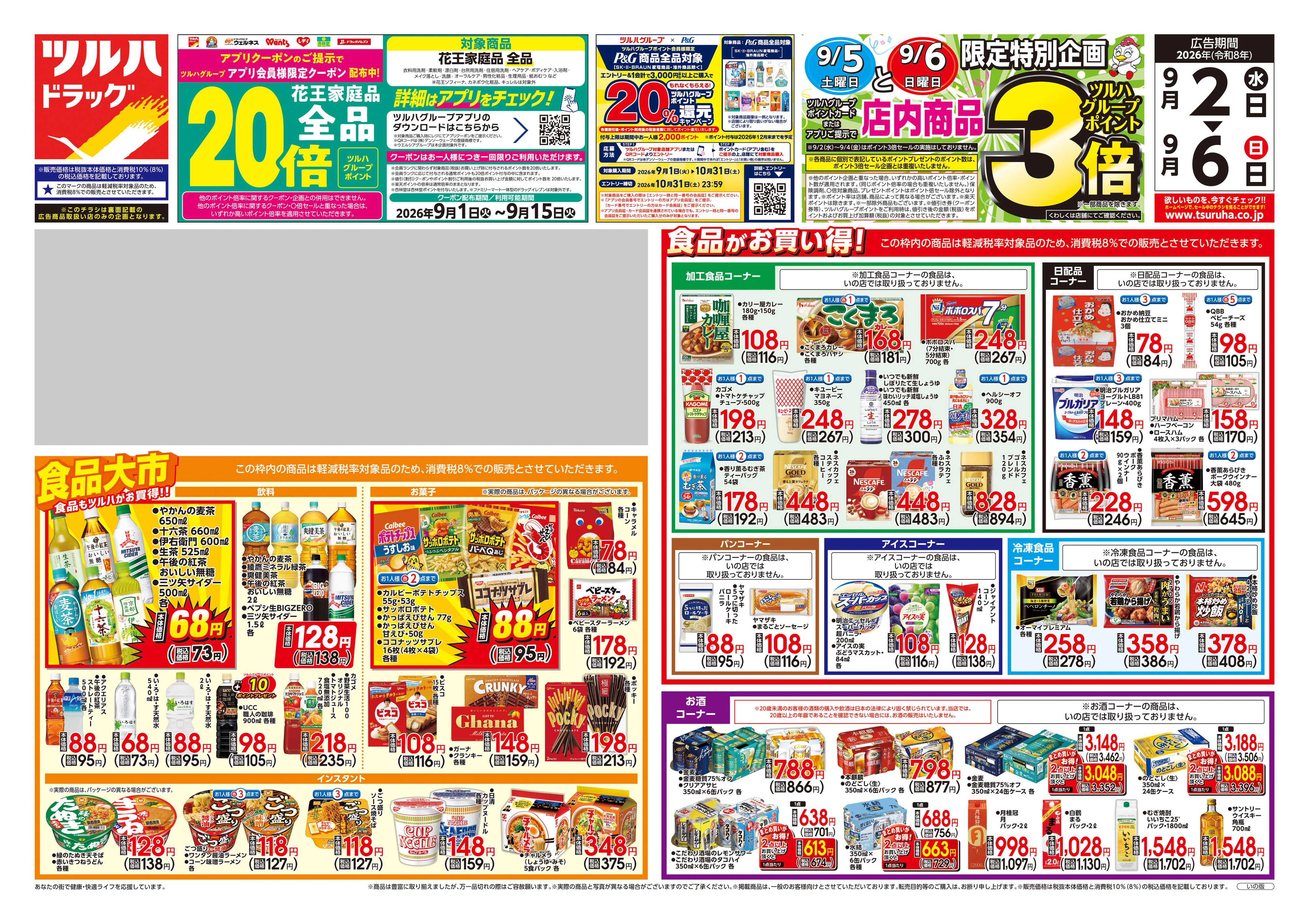 ツルハドラッグ 9/2号チラシ「※一部店舗では商品のお取り扱いのない場合がございます。」