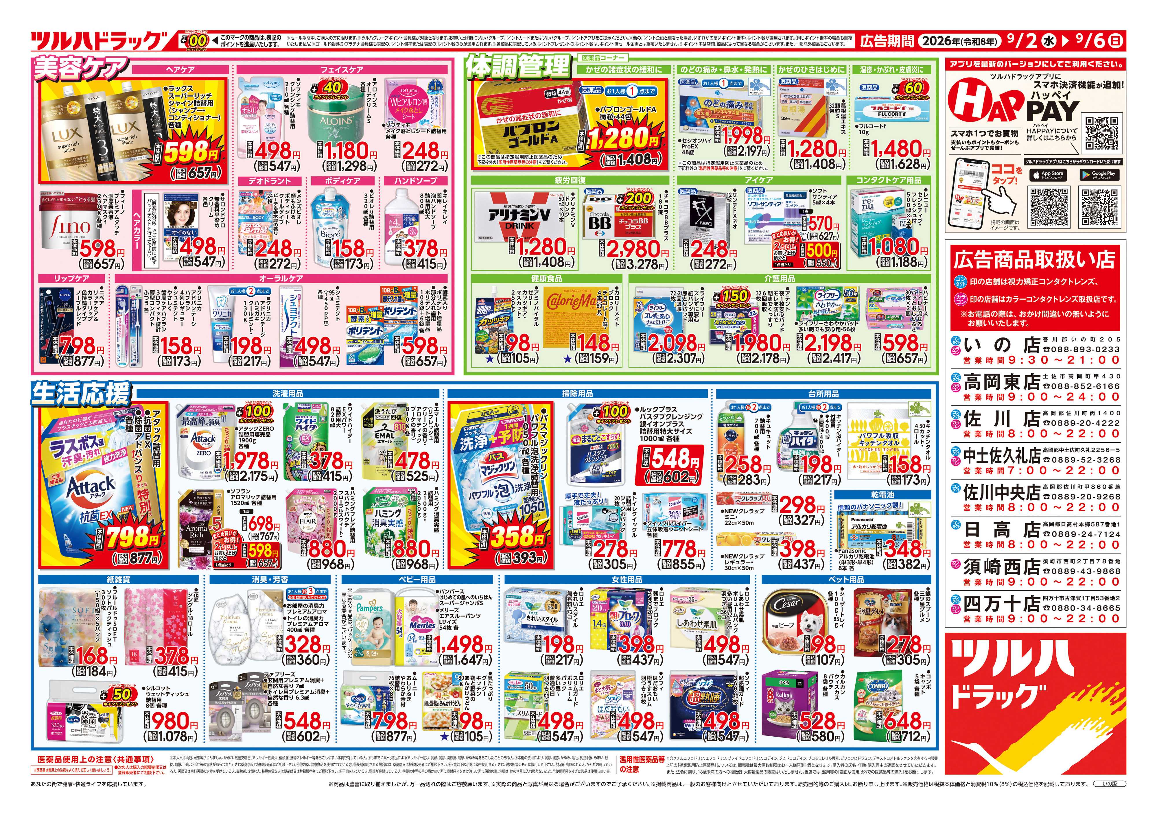 ツルハドラッグ 9/2号チラシ「※一部店舗では商品のお取り扱いのない場合がございます。」