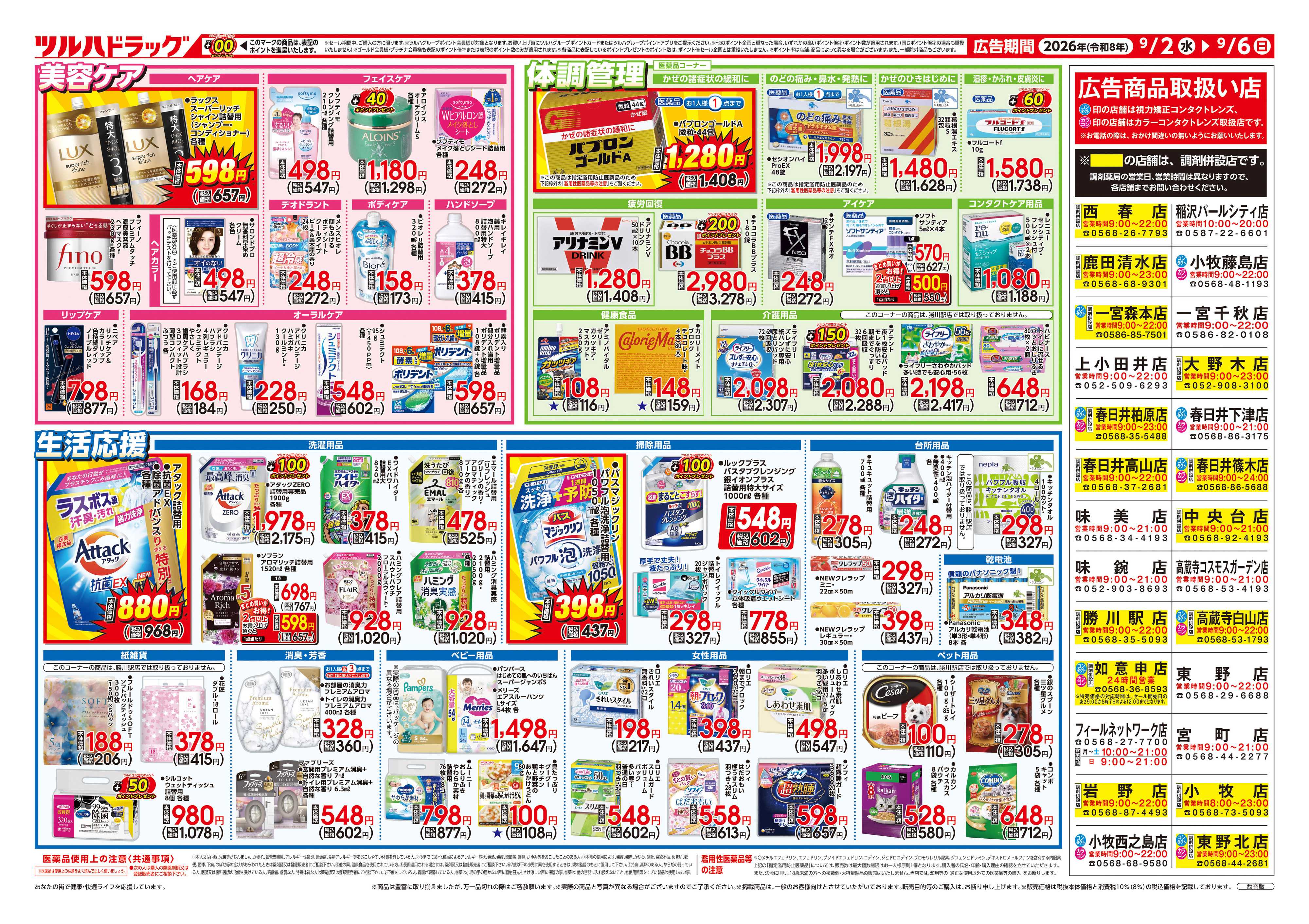 ツルハドラッグ 9/2号チラシ「※一部店舗では商品のお取り扱いのない場合がございます。」