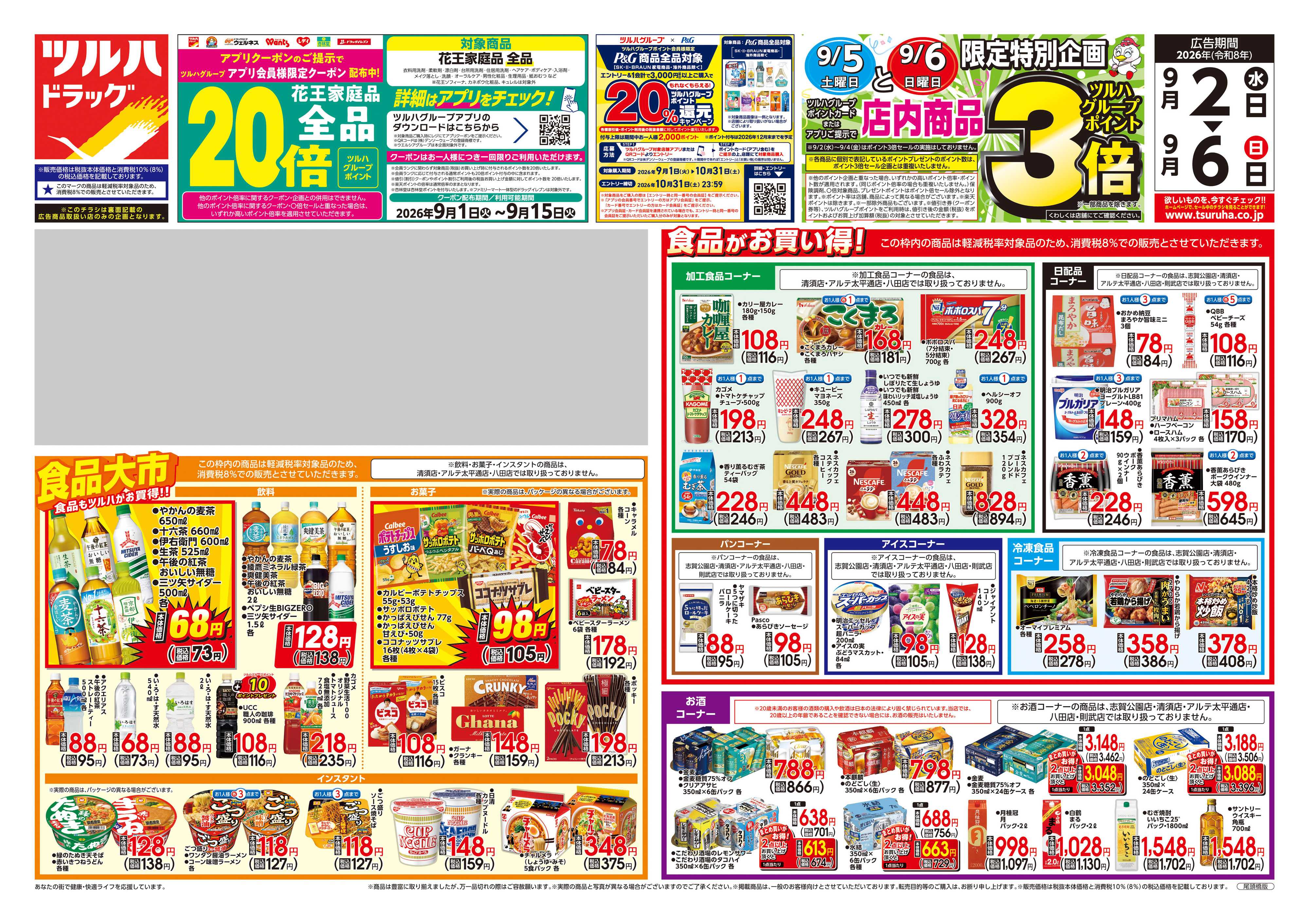 ツルハドラッグ 9/2号チラシ「※一部店舗では商品のお取り扱いのない場合がございます。」