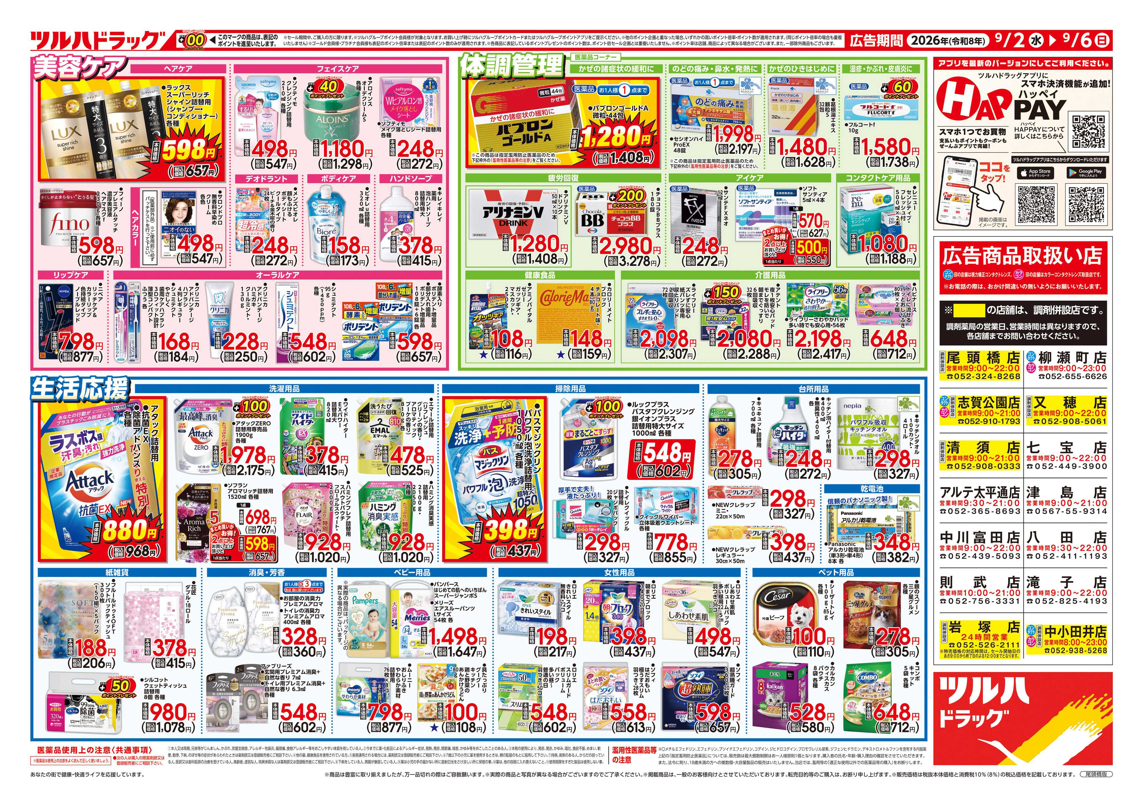 ツルハドラッグ 9/2号チラシ「※一部店舗では商品のお取り扱いのない場合がございます。」