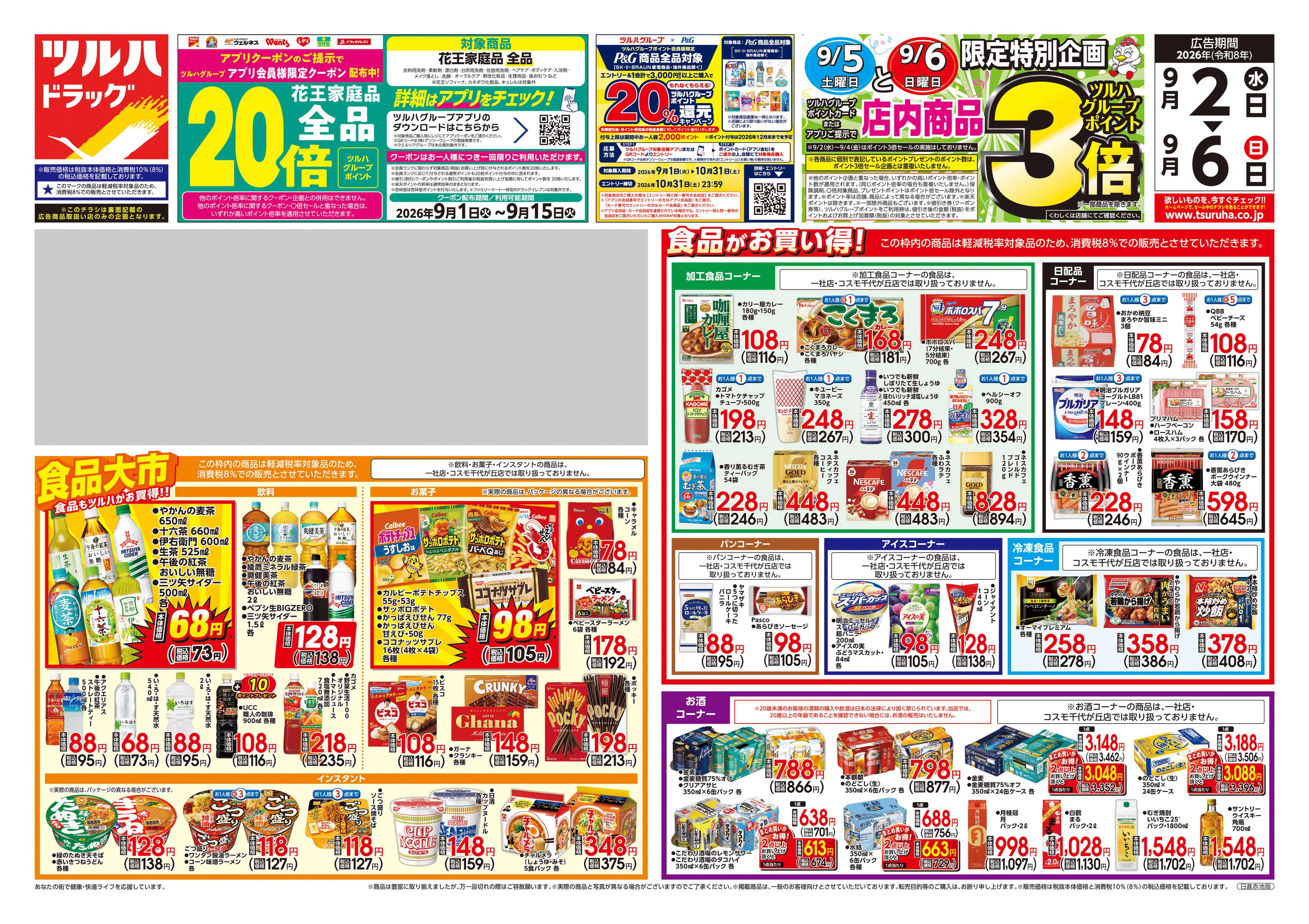 ツルハドラッグ 9/2号チラシ「※一部店舗では商品のお取り扱いのない場合がございます。」