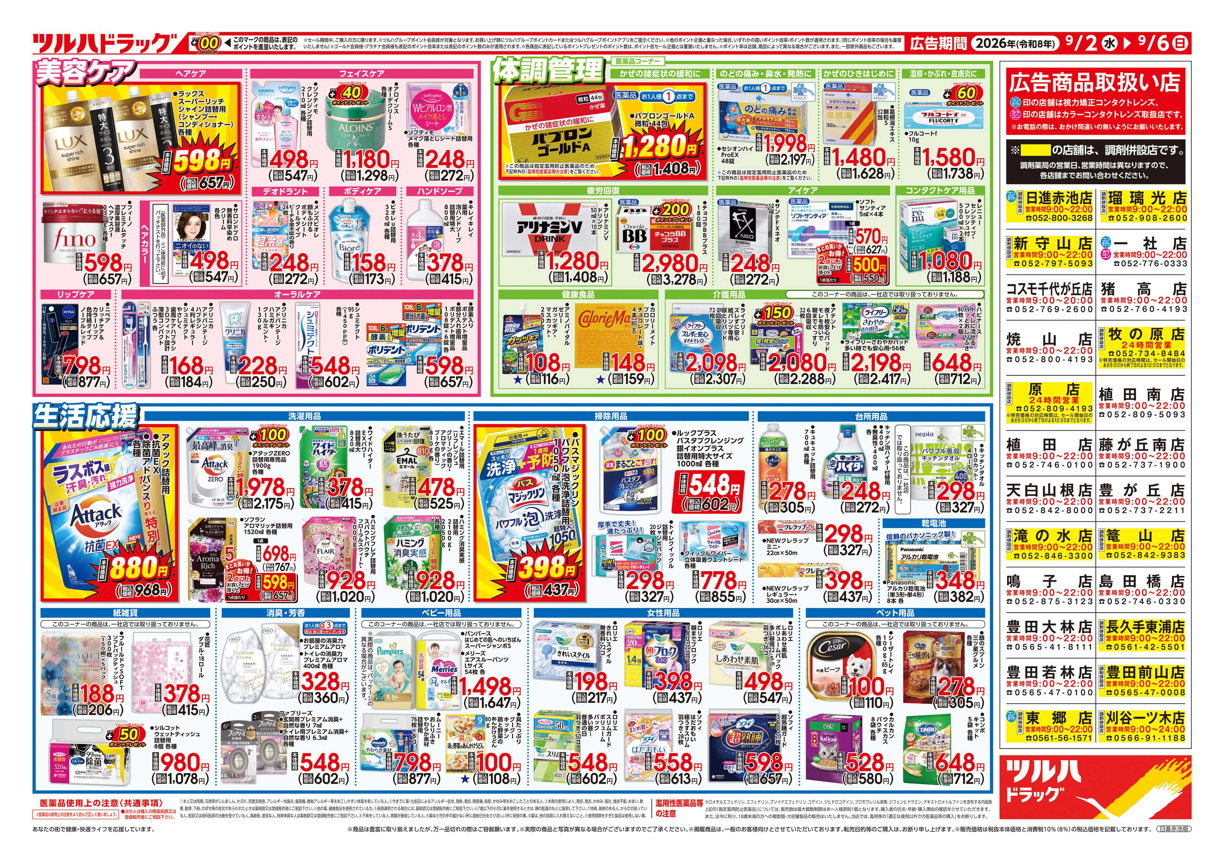 ツルハドラッグ 9/2号チラシ「※一部店舗では商品のお取り扱いのない場合がございます。」