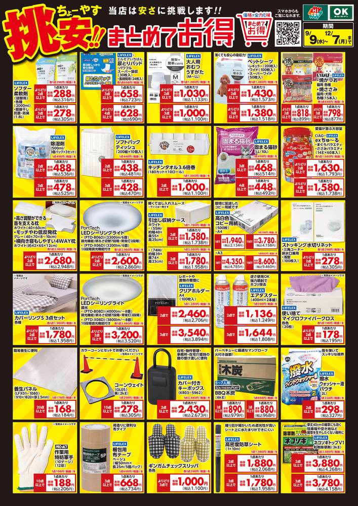 HIヒロセ スーパーコンボ多久店の最新チラシ・セール情報 | クラシルチラシ