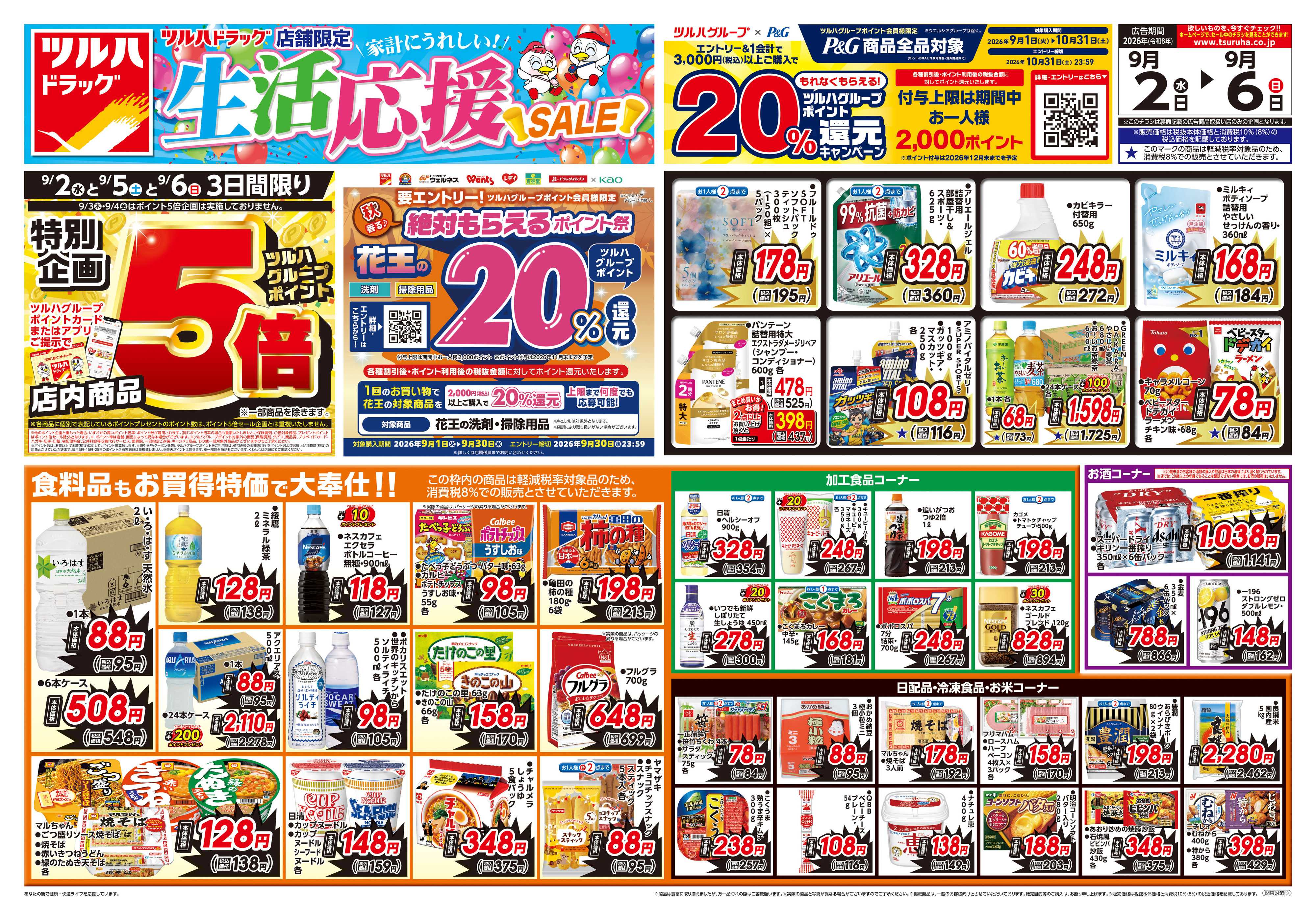 ツルハドラッグ 9/2号生活応援SALEチラシ