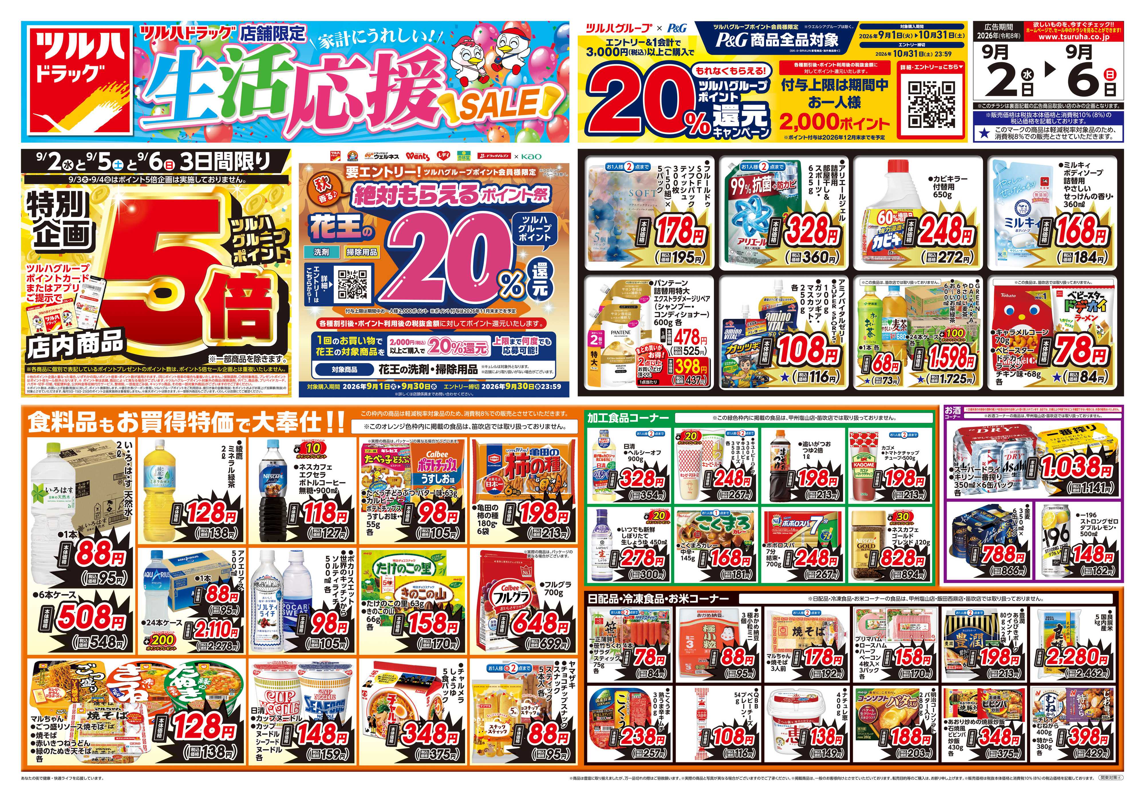 ツルハドラッグ 9/2号生活応援SALEチラシ
