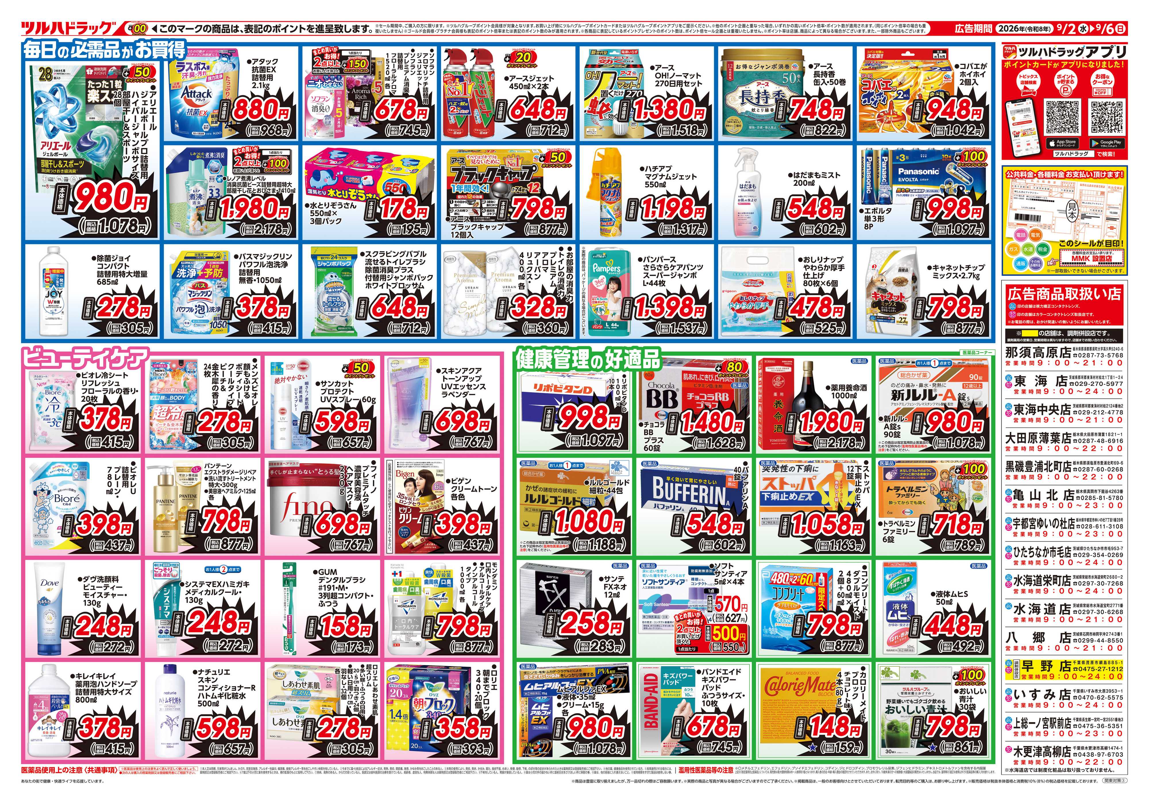 ツルハドラッグ 9/2号生活応援SALEチラシ