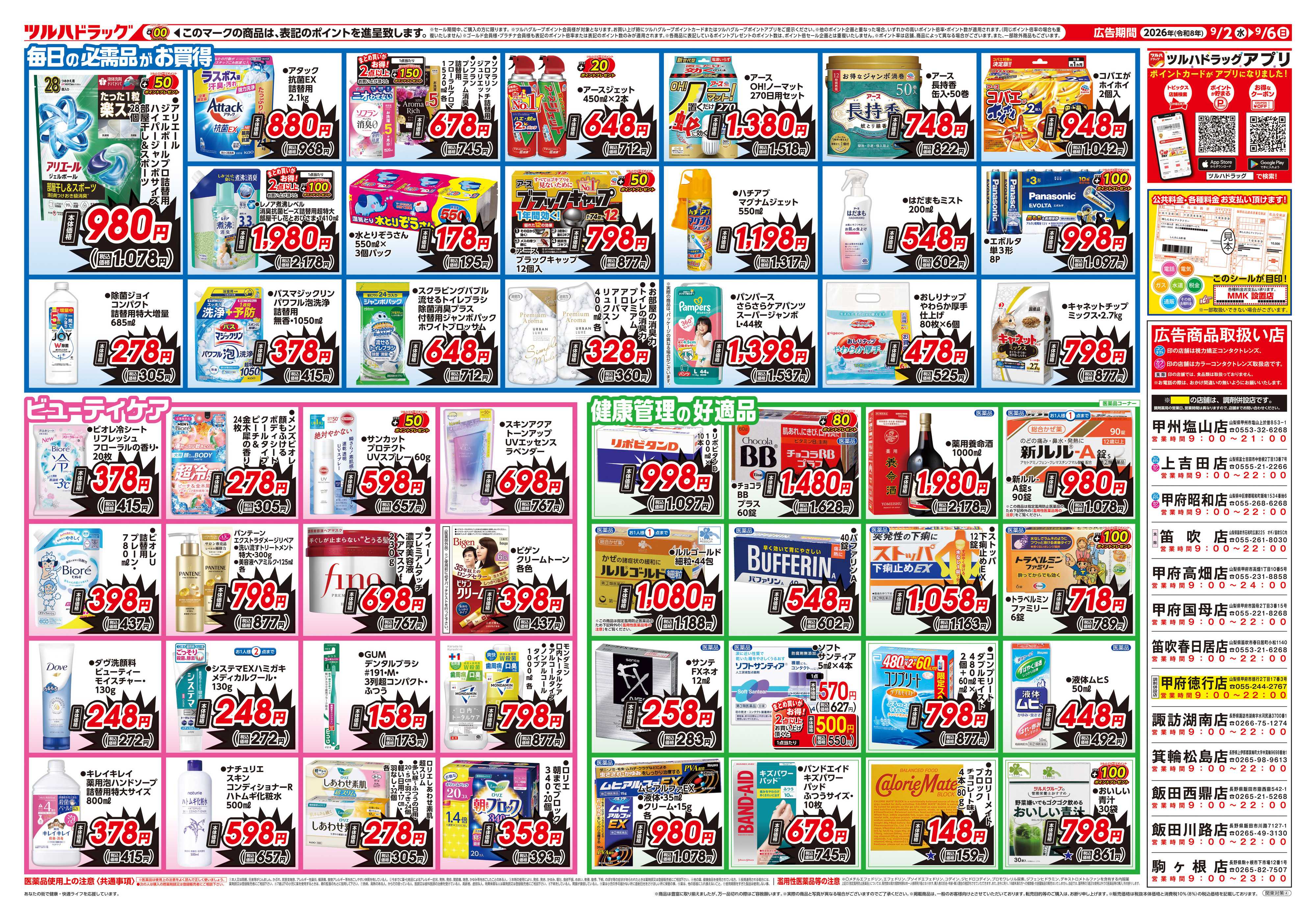 ツルハドラッグ 9/2号生活応援SALEチラシ