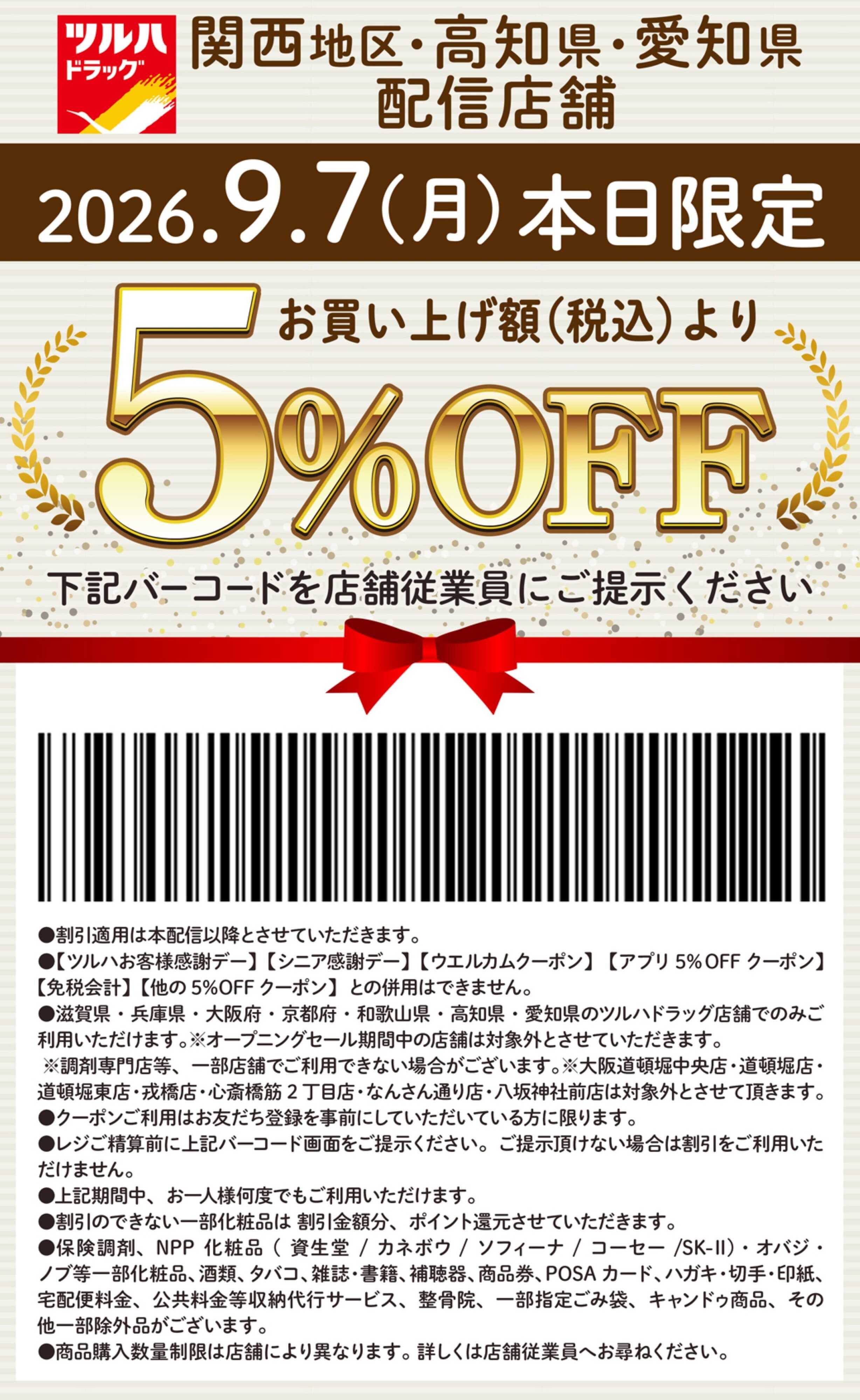 ツルハドラッグ 本日限定 5%OFFクーポン