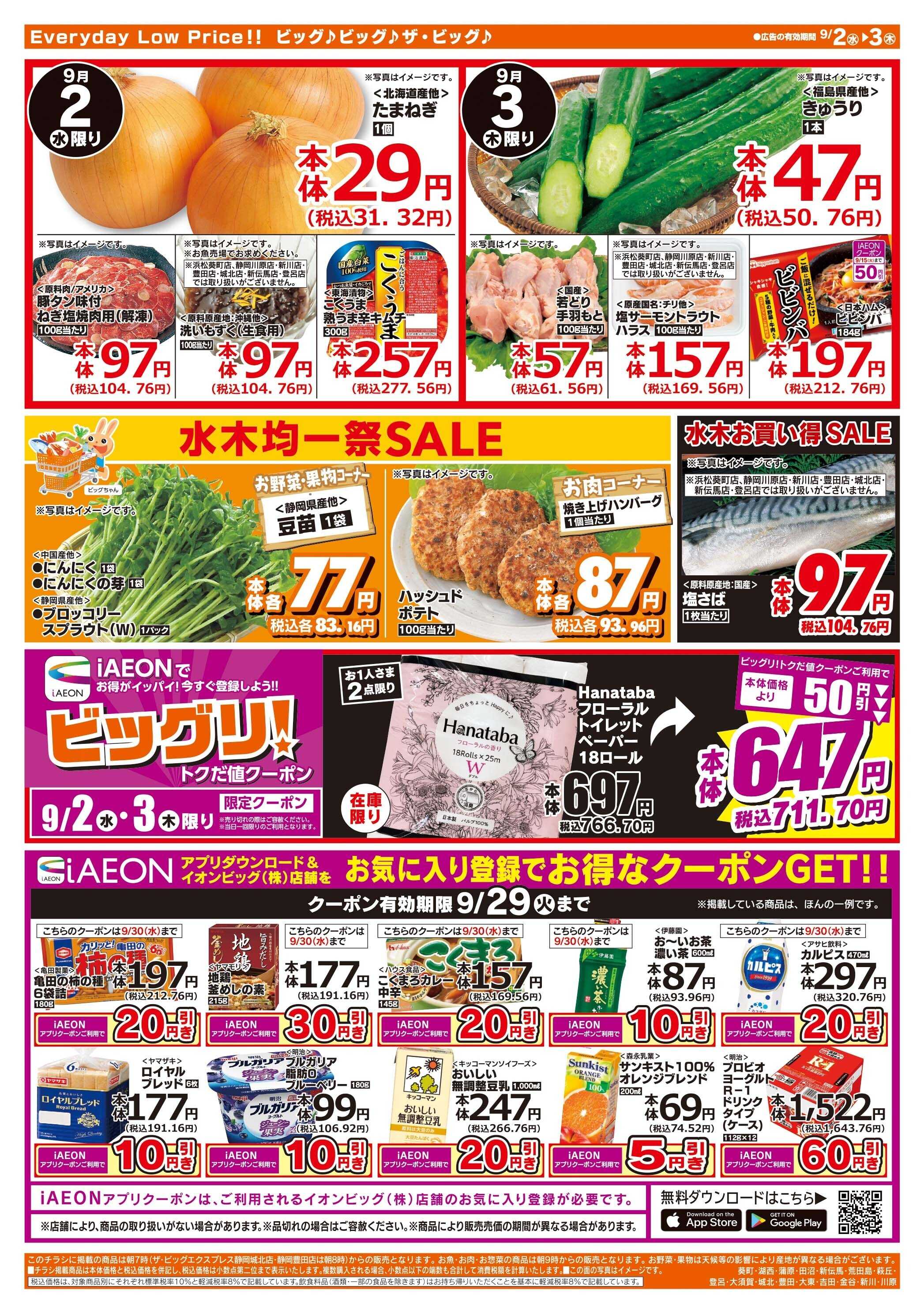 ザ・ビッグ 激安特価は水曜からのおすすめ品！