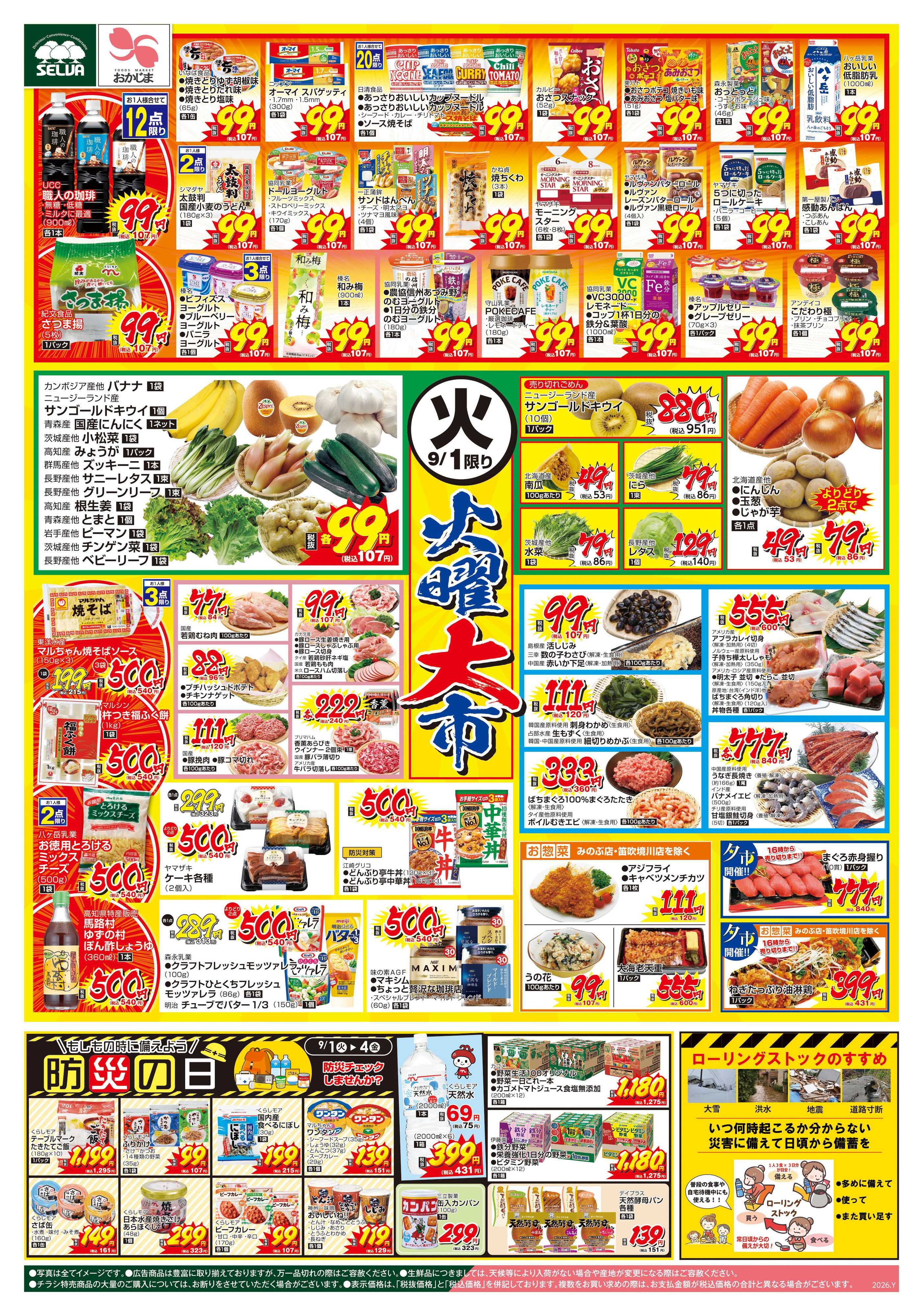 セルバ 9/1号　火曜大市～9/1（火）は防災の日！もしもの時に備えて防災チェックしませんか？～