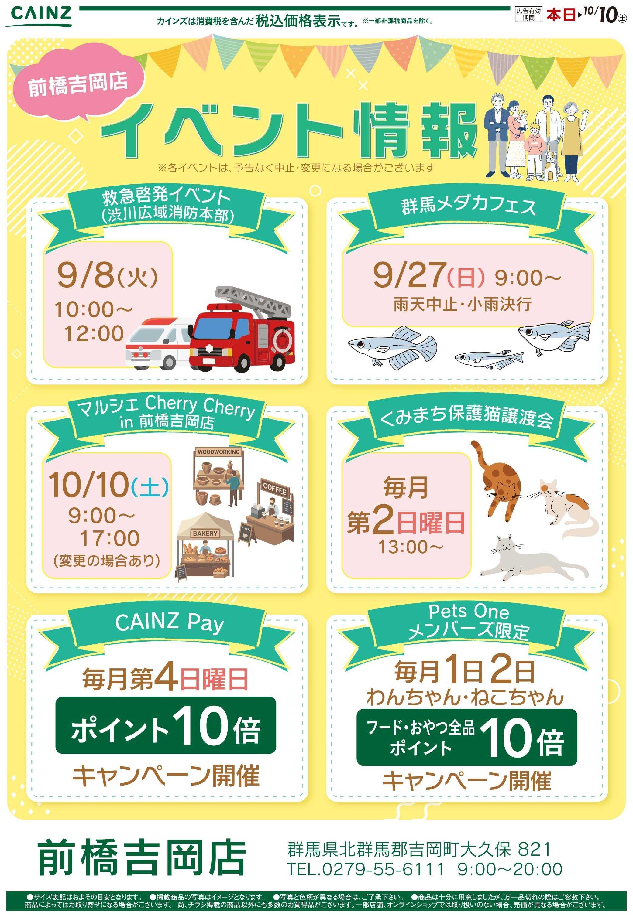 カインズスーパーセンター 群馬エリアイベント情報 9/1号○