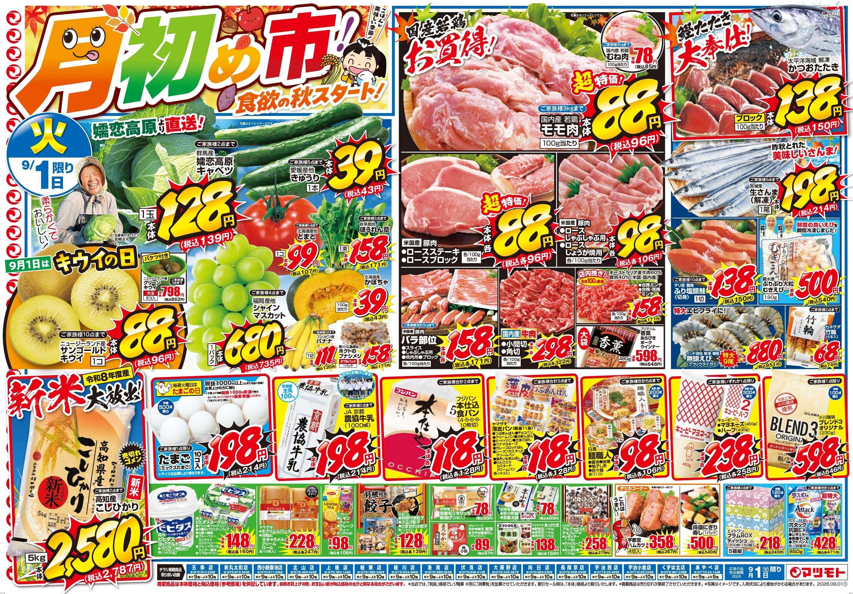 マツモト 【月初め市！食欲の秋スタート！】9／1（火）~2（水）B