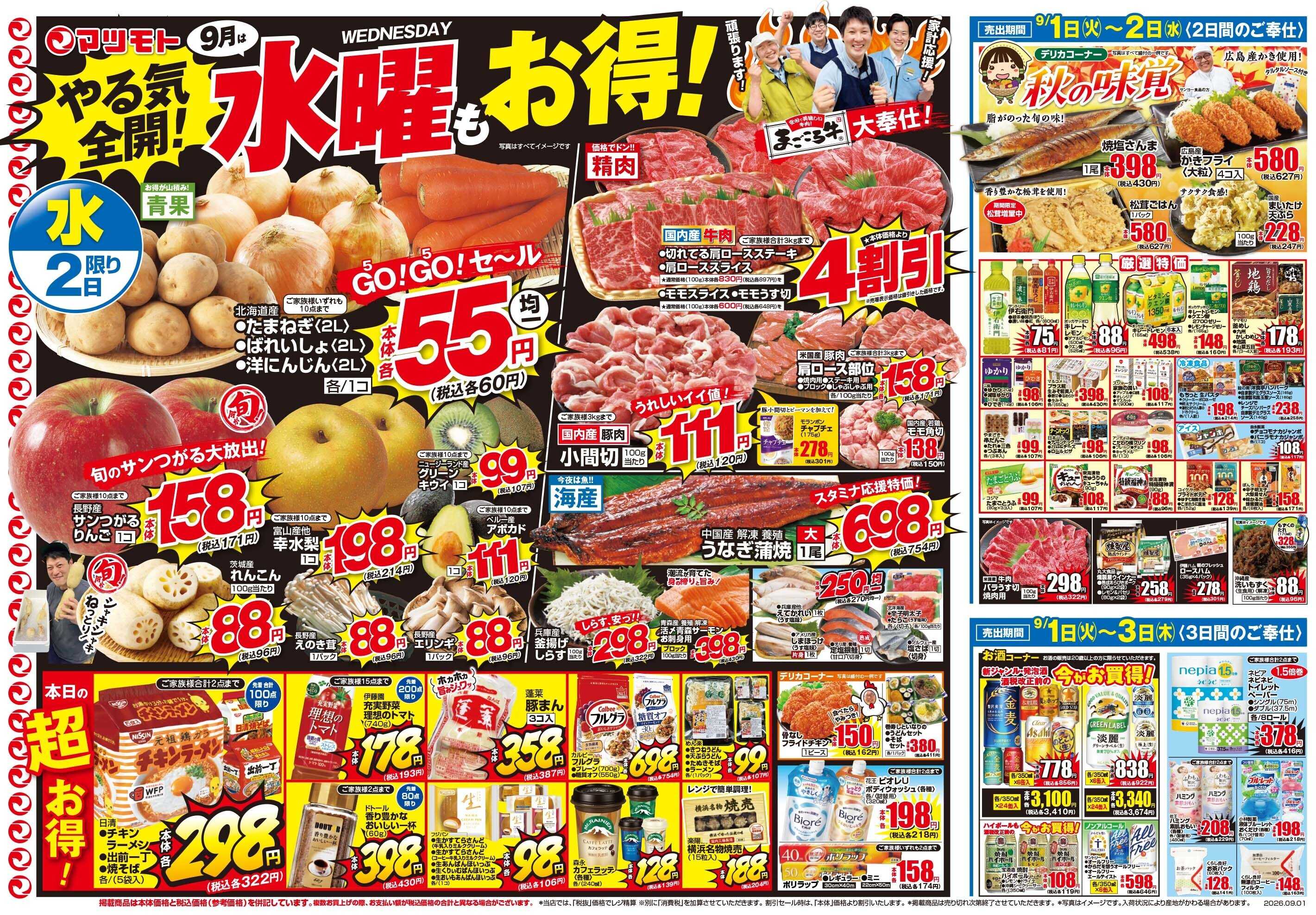 マツモト 【月初め市！食欲の秋スタート！】9／1（火）~2（水）B