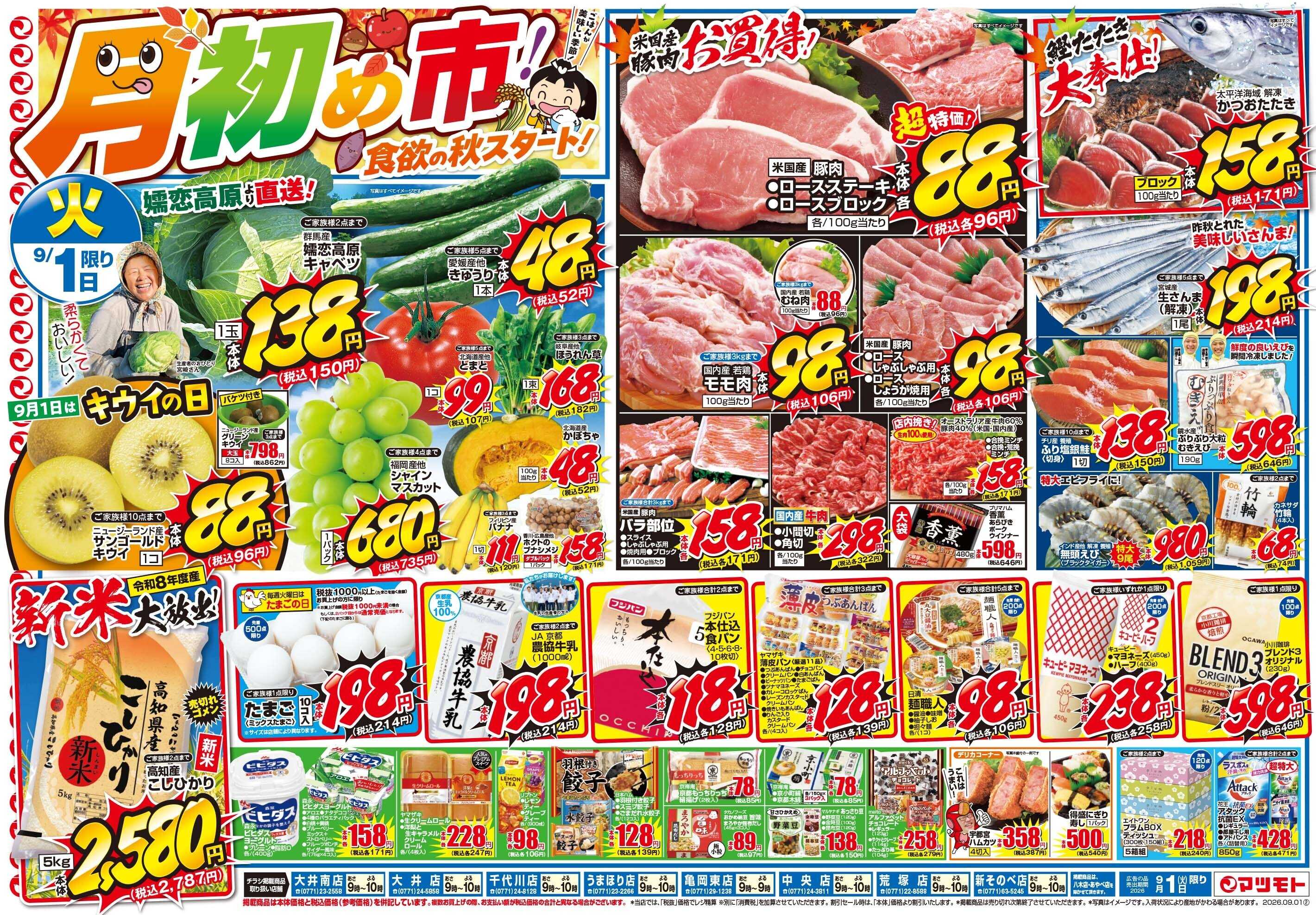 マツモト 【月初め市！食欲の秋スタート！】9／1（火）~2（水）Ｃ