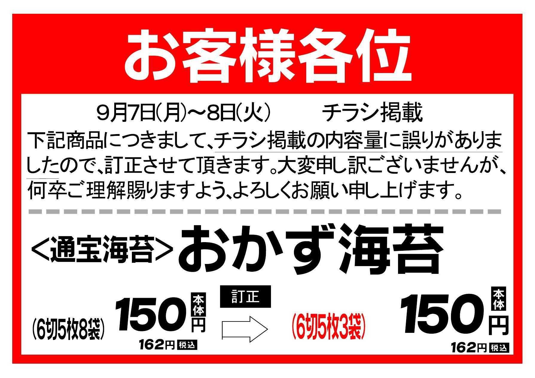 Aコープ 【お詫び】通宝おかず海苔_内容量の訂正