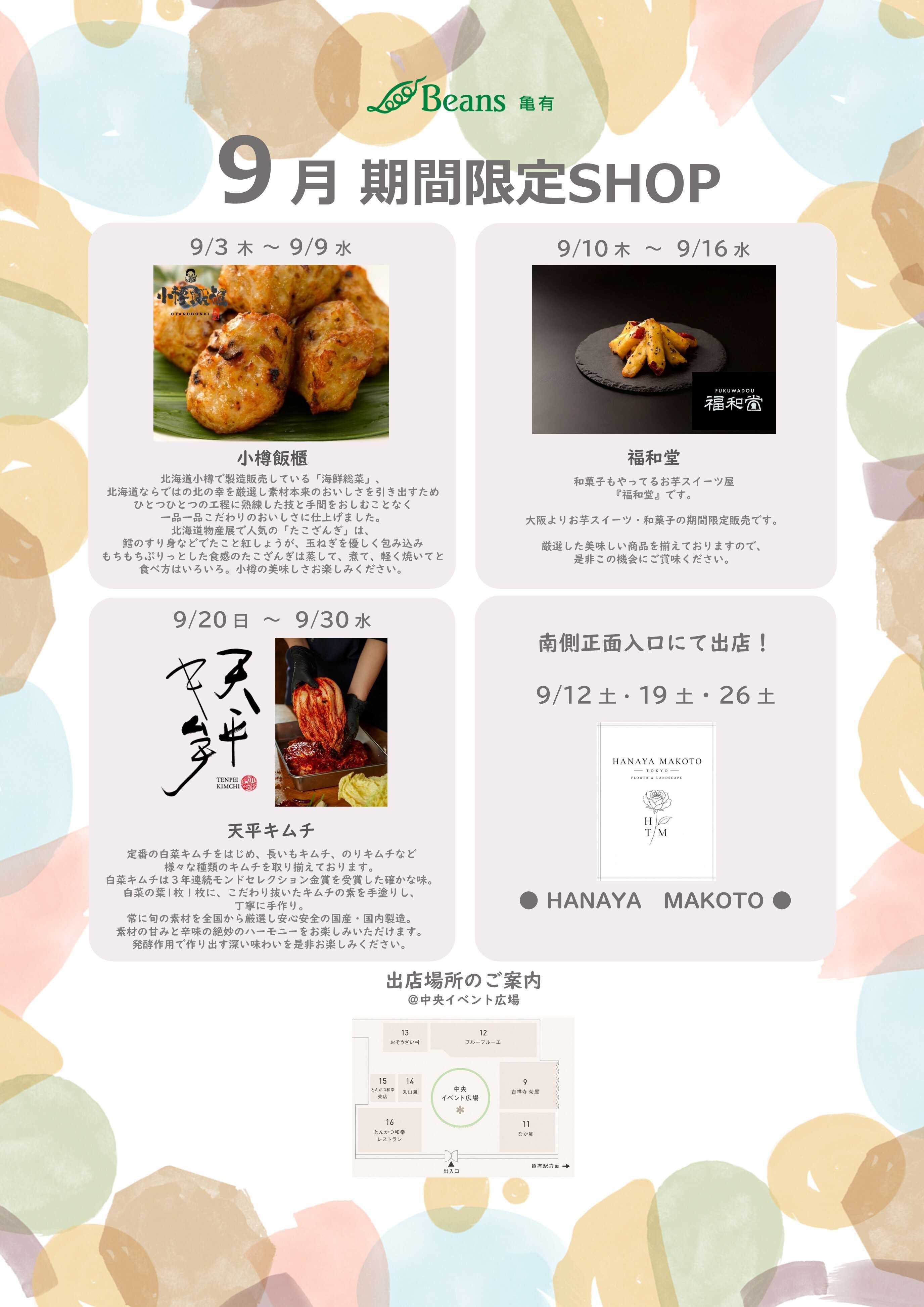 ビーンズ ビーンズ亀有９月の期間限定ショップ】