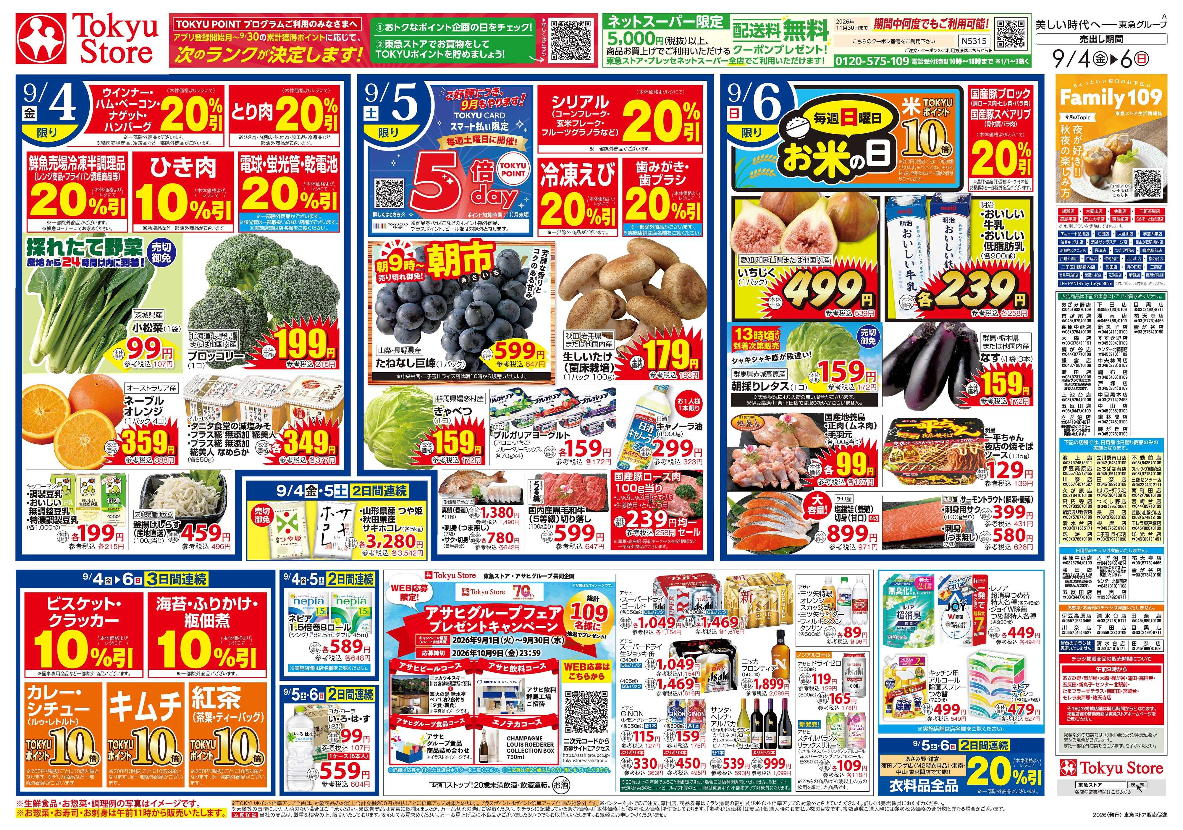 東急ストア 9月4日東急ストアチラシ配信用