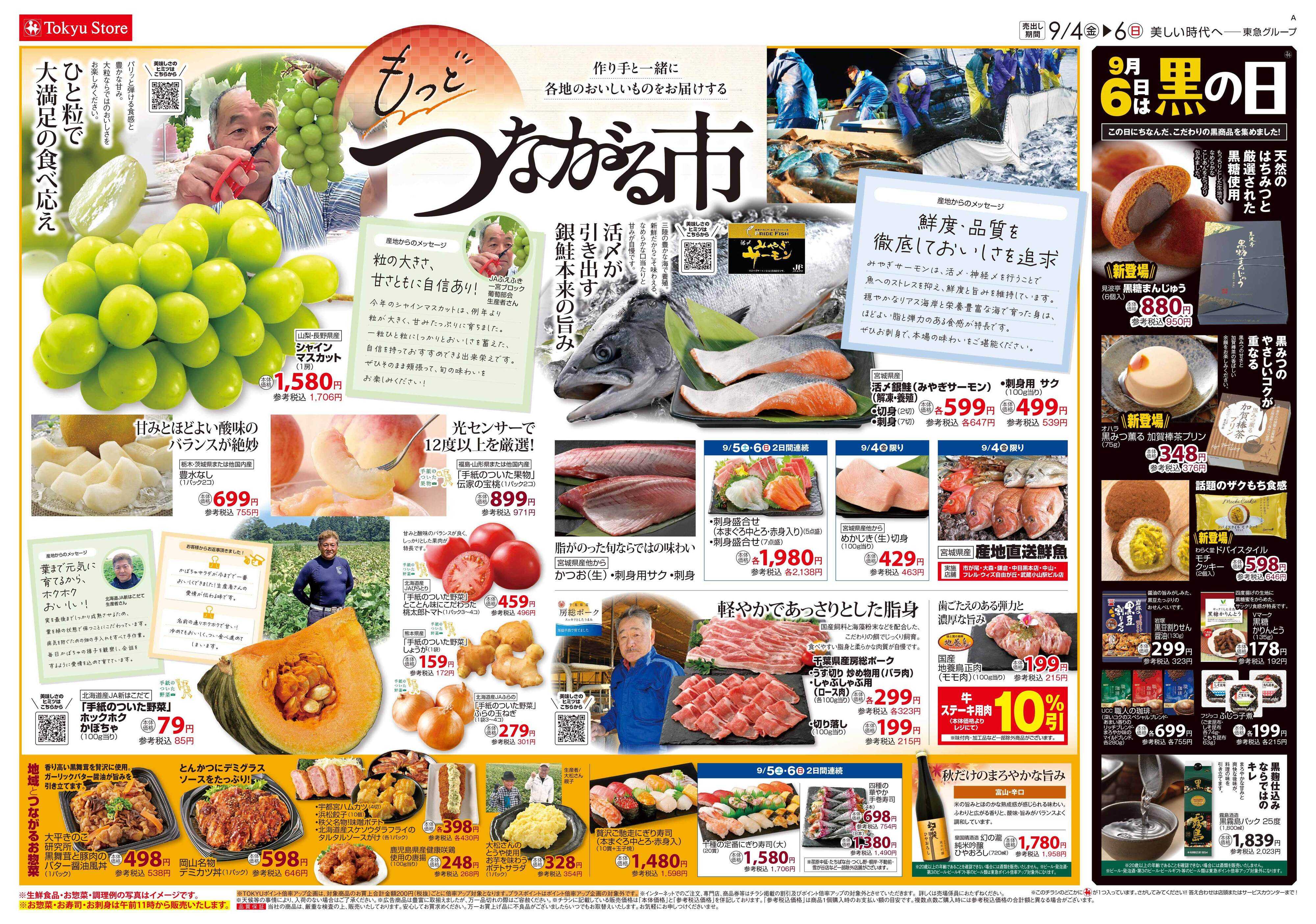 東急ストア 9月4日東急ストアチラシ配信用