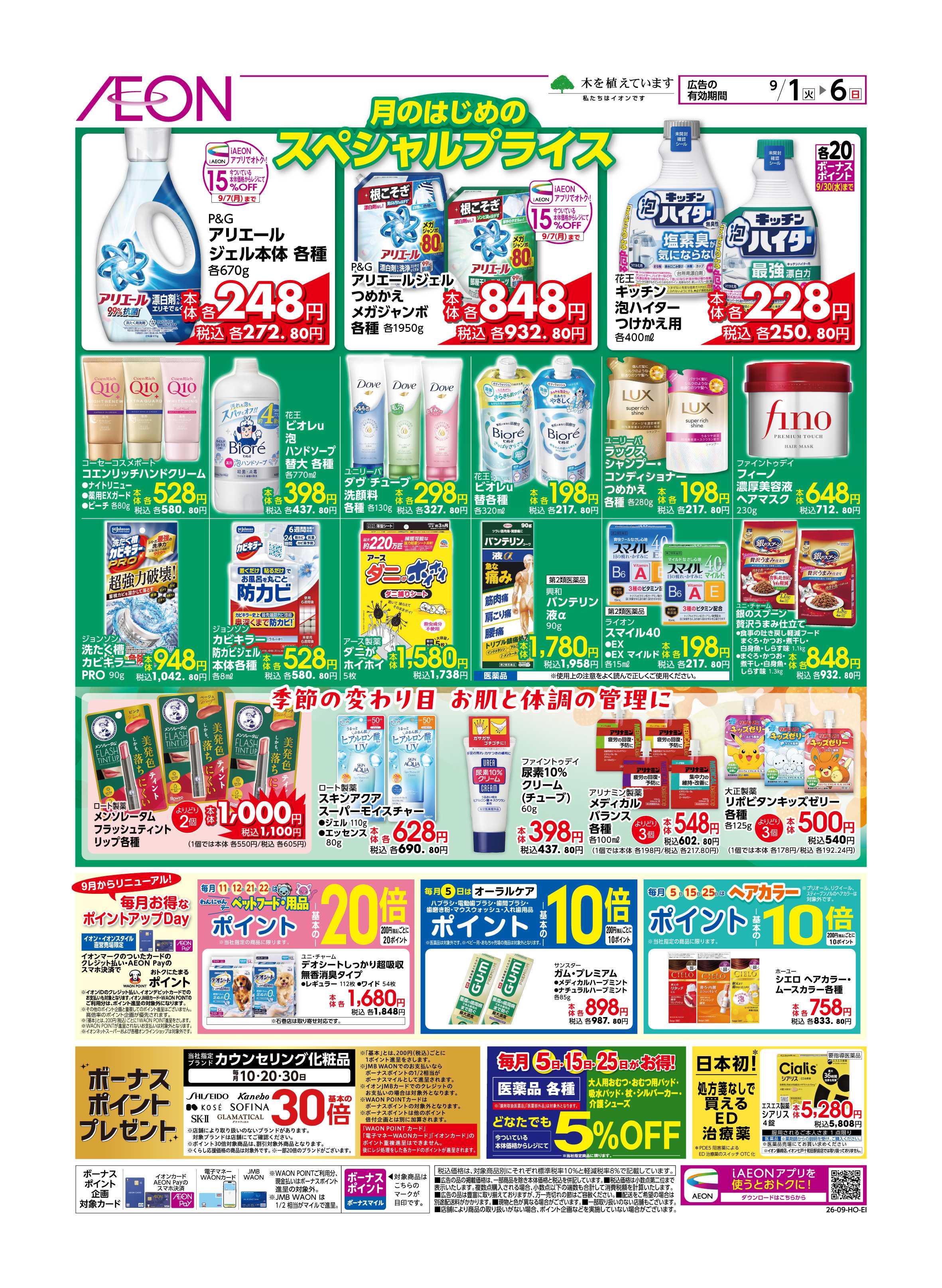 イオン 月始めセール