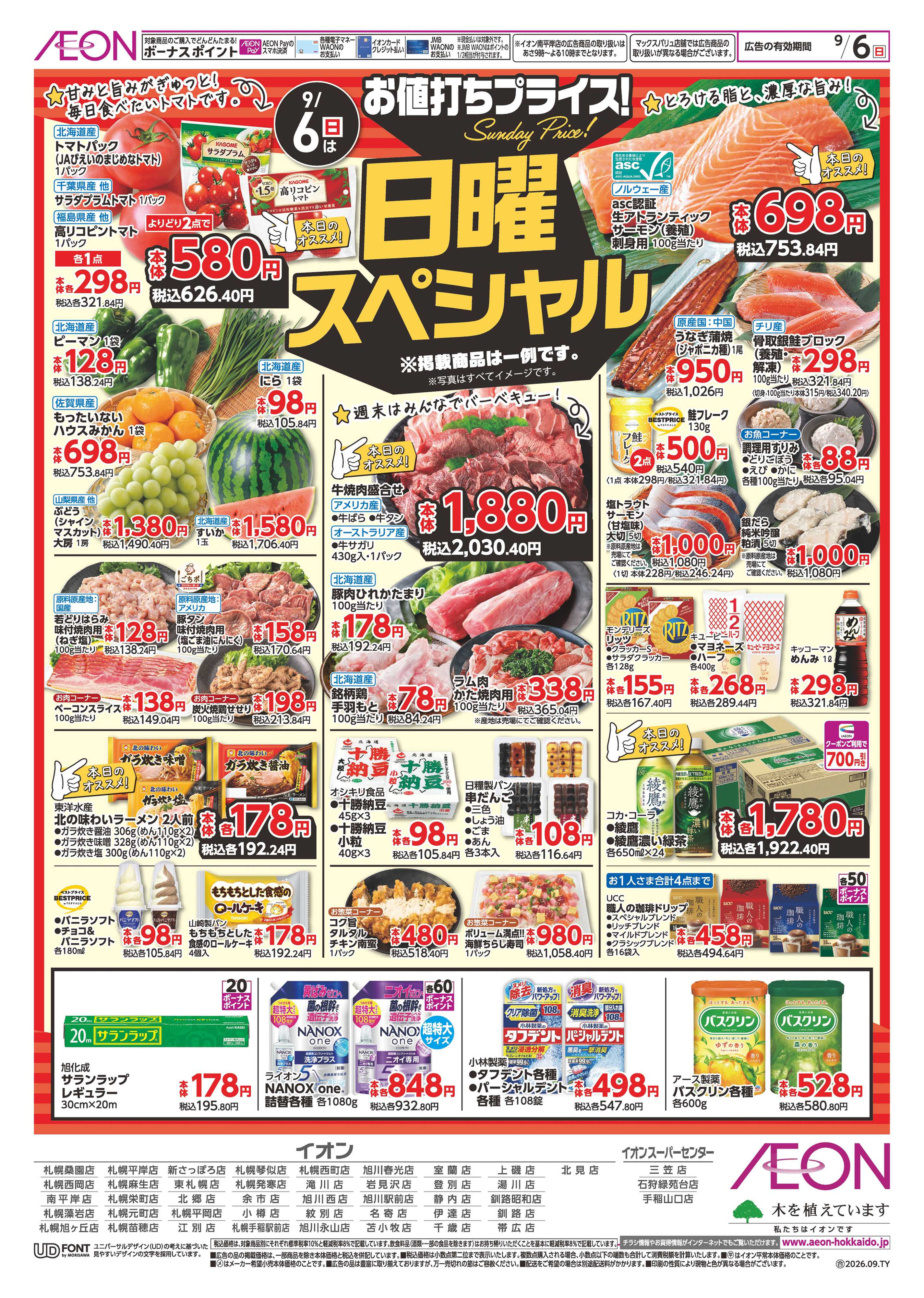 イオン北海道 日曜スペシャル